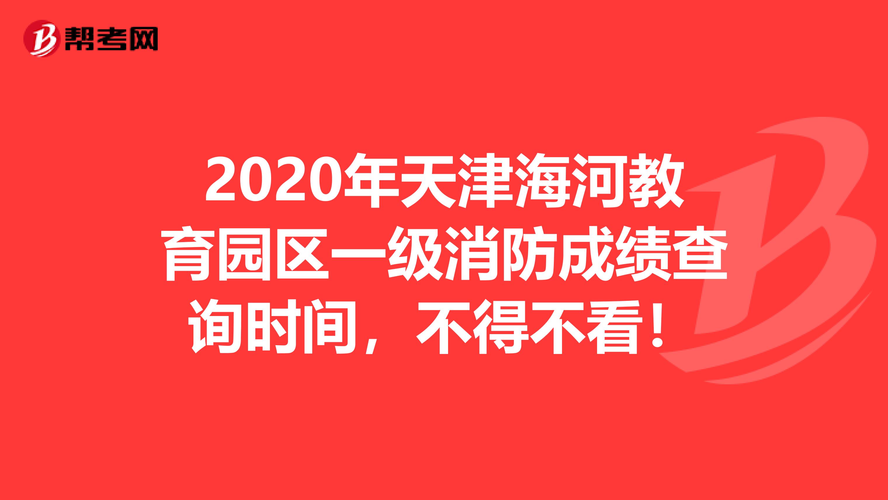 2020年天津海河教育园区一级消防成绩查询时间，不得不看！