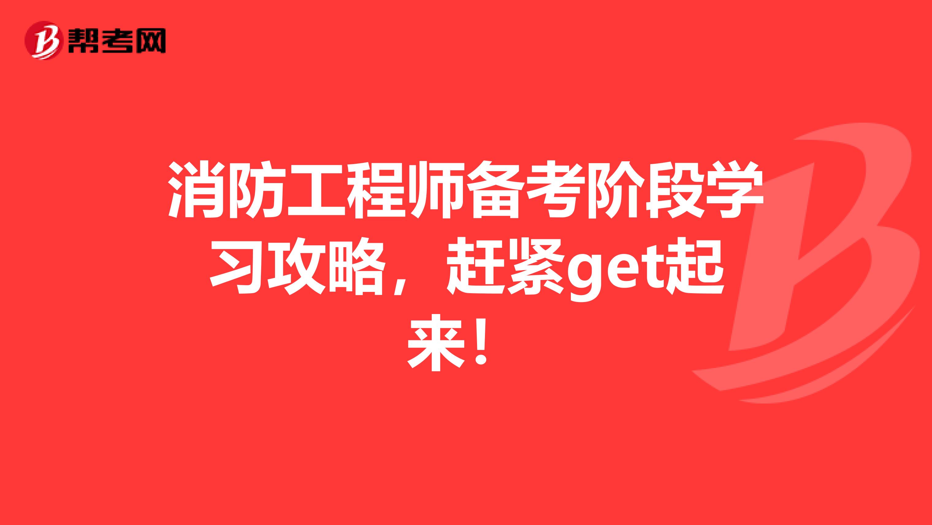 消防工程师备考阶段学习攻略，赶紧get起来！