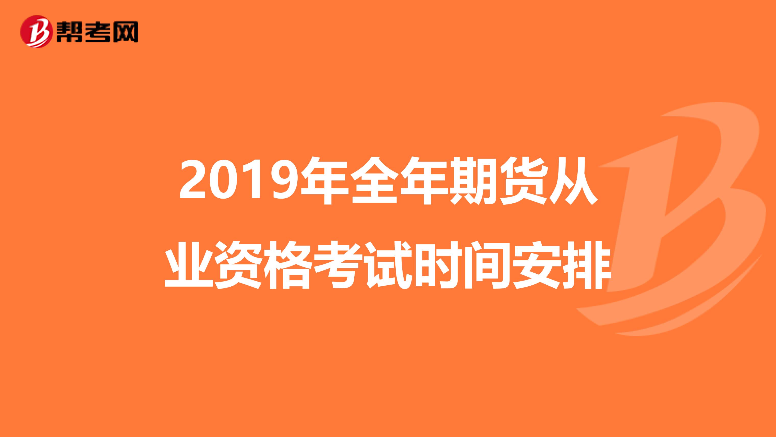 2019年全年期货从业资格考试时间安排