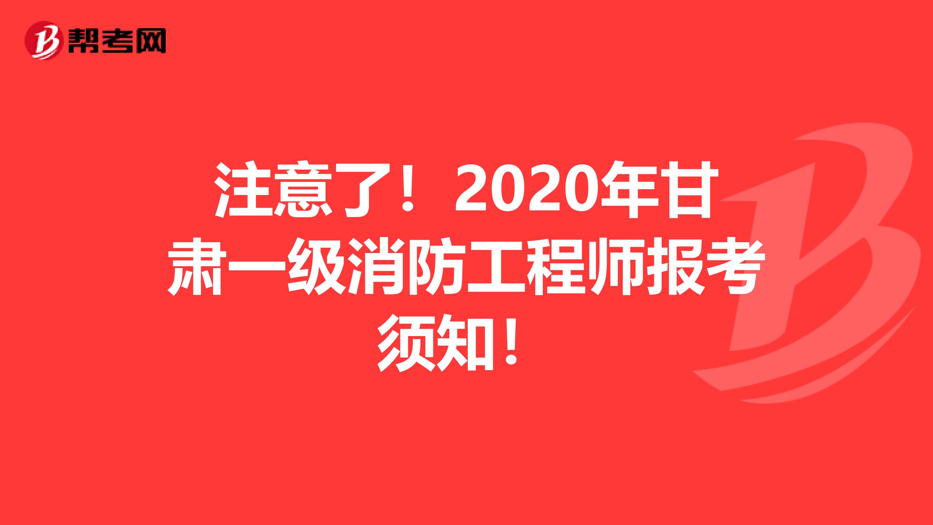 注意了！2020年甘肃一级消防工程师报考须知！