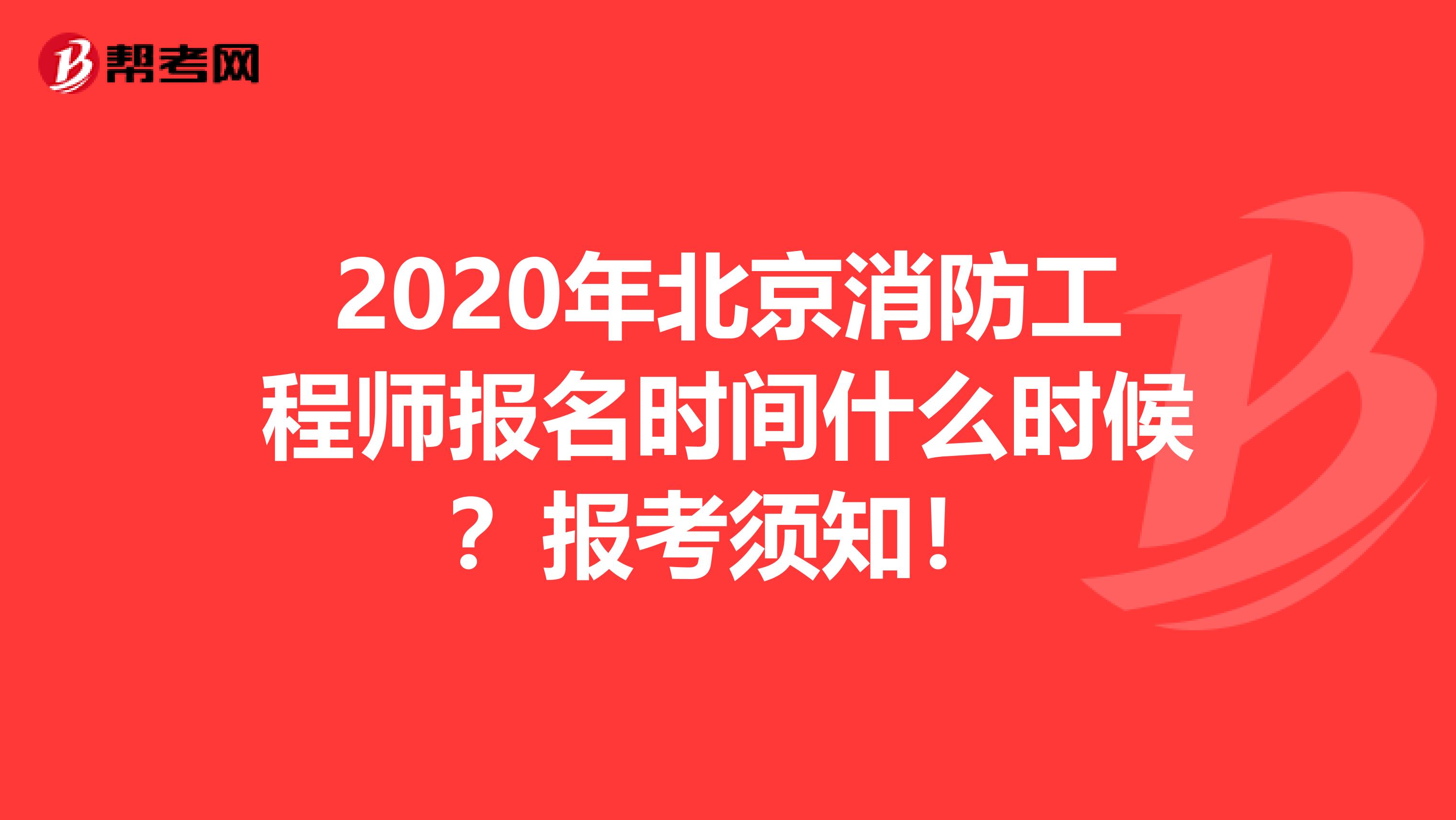 2020年北京消防工程师报名时间什么时候？报考须知！