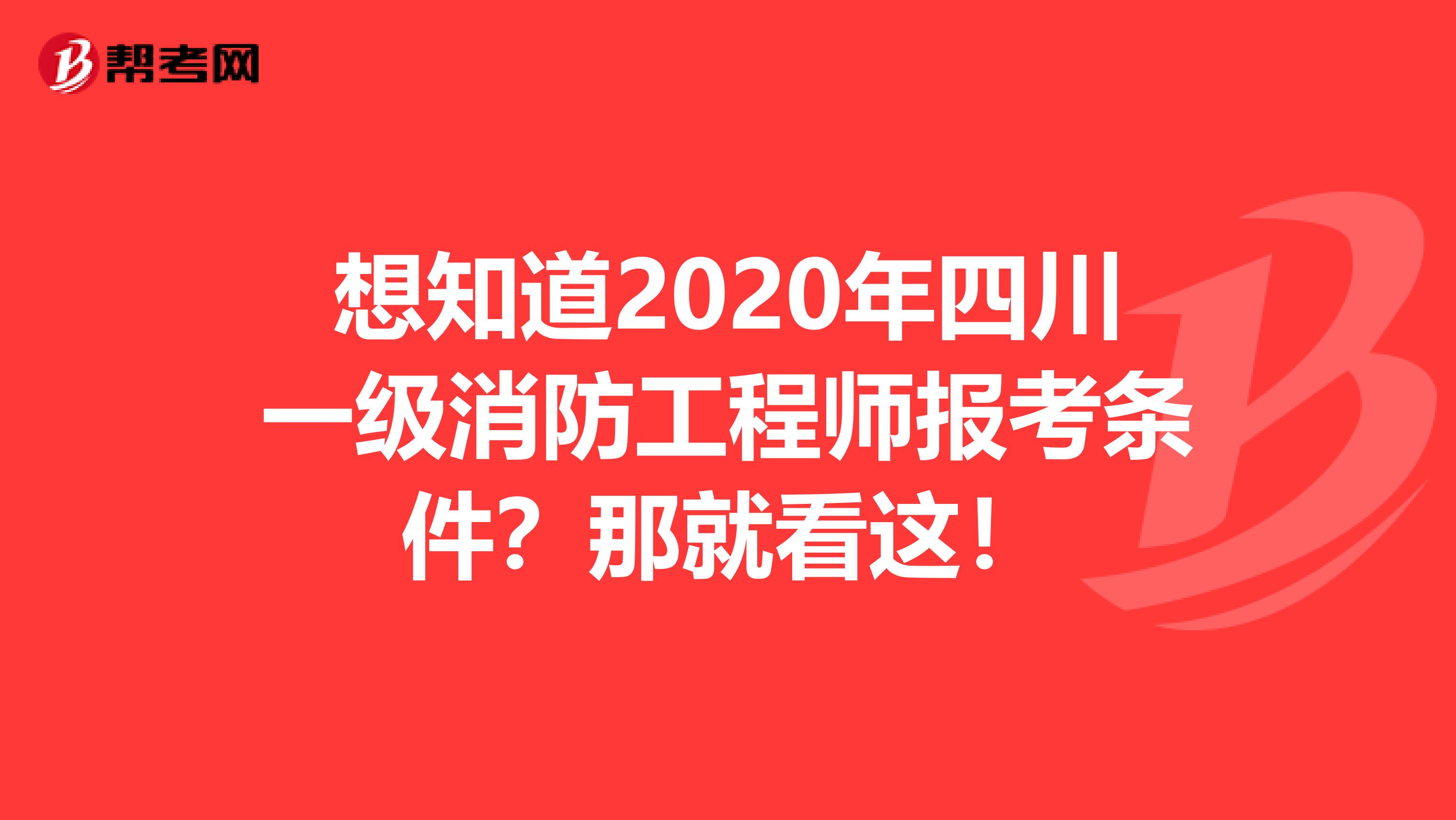 想知道2020年四川一级消防工程师报考条件？那就看这！