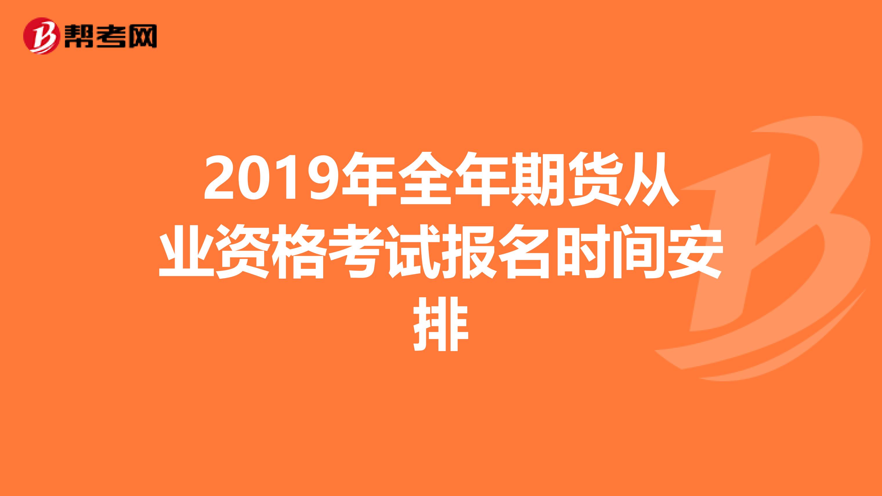 2019年全年期货从业资格考试报名时间安排