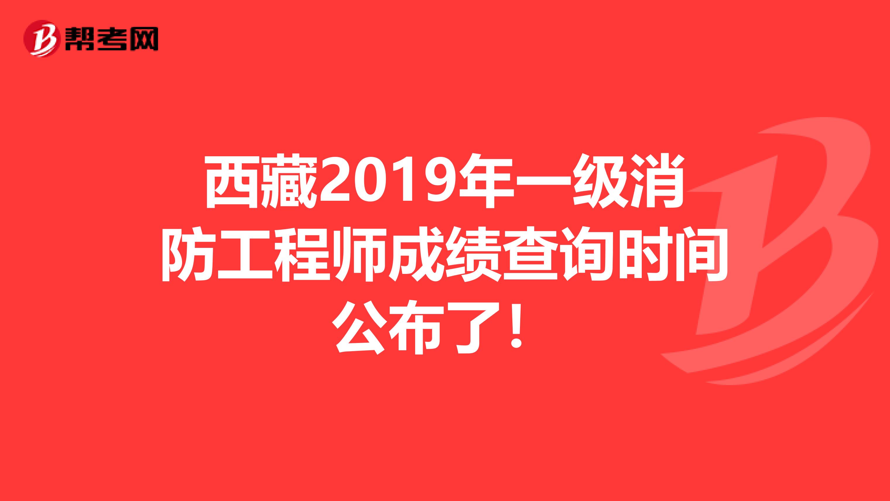 西藏2019年一级消防工程师成绩查询时间公布了！