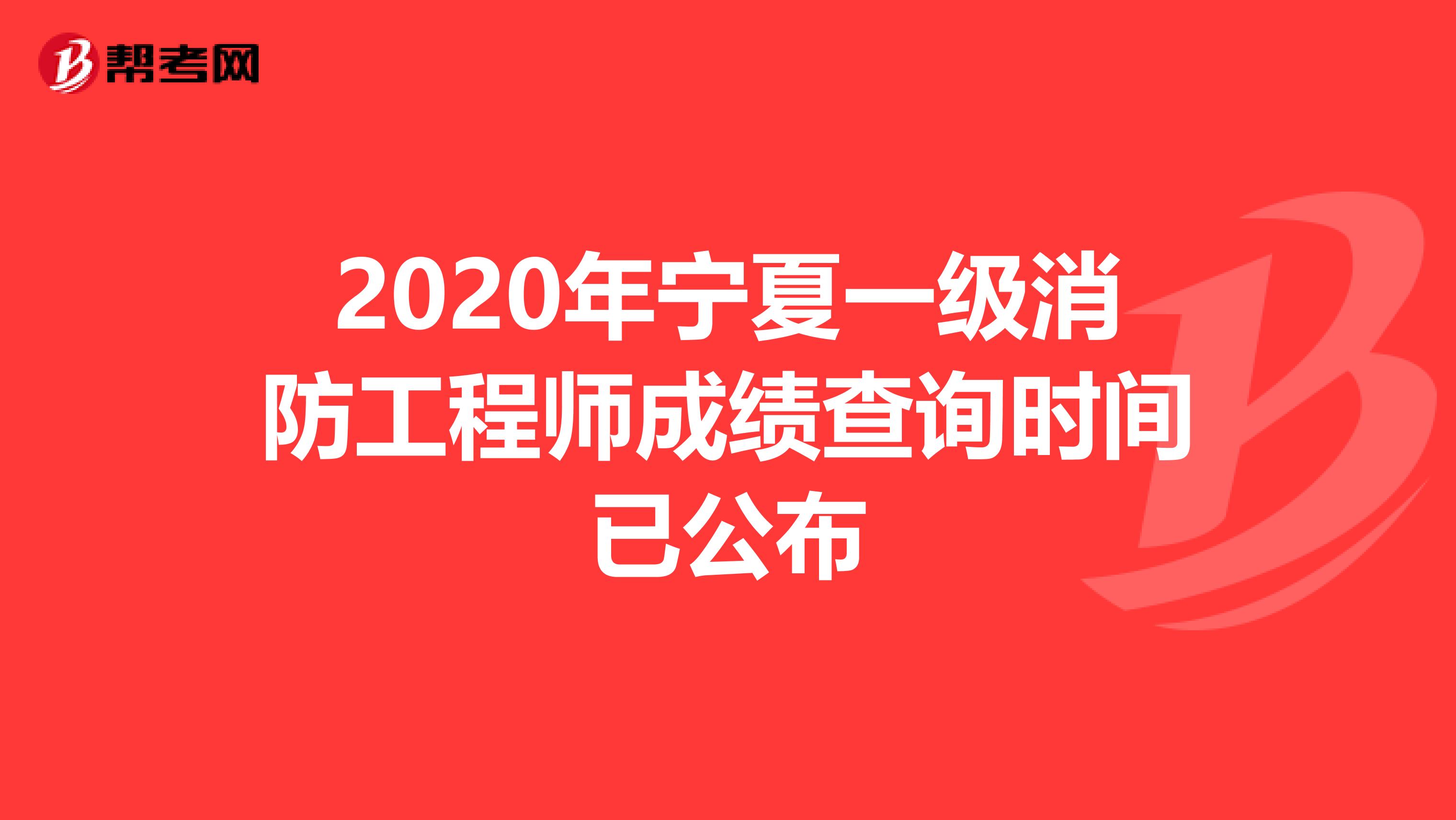 2020年宁夏一级消防工程师成绩查询时间已公布