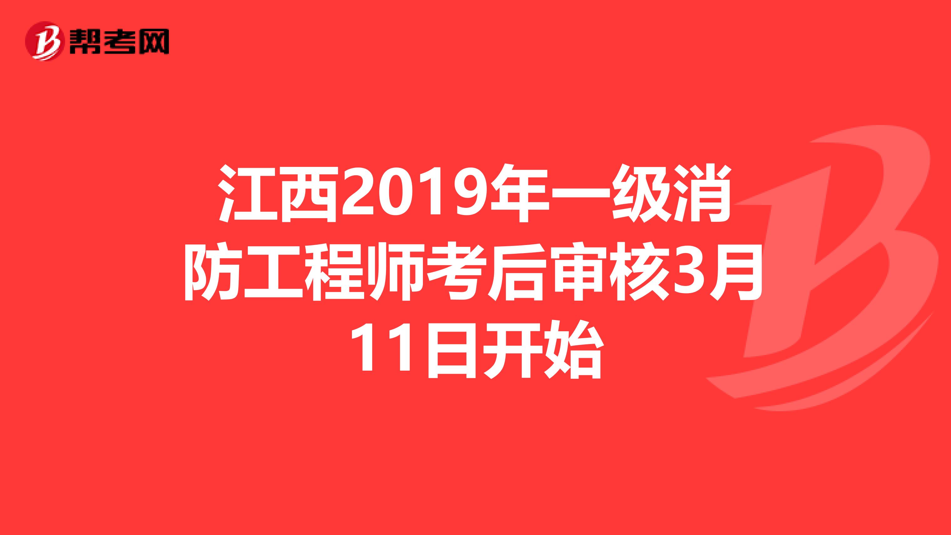 江西2019年一级消防工程师考后审核3月11日开始