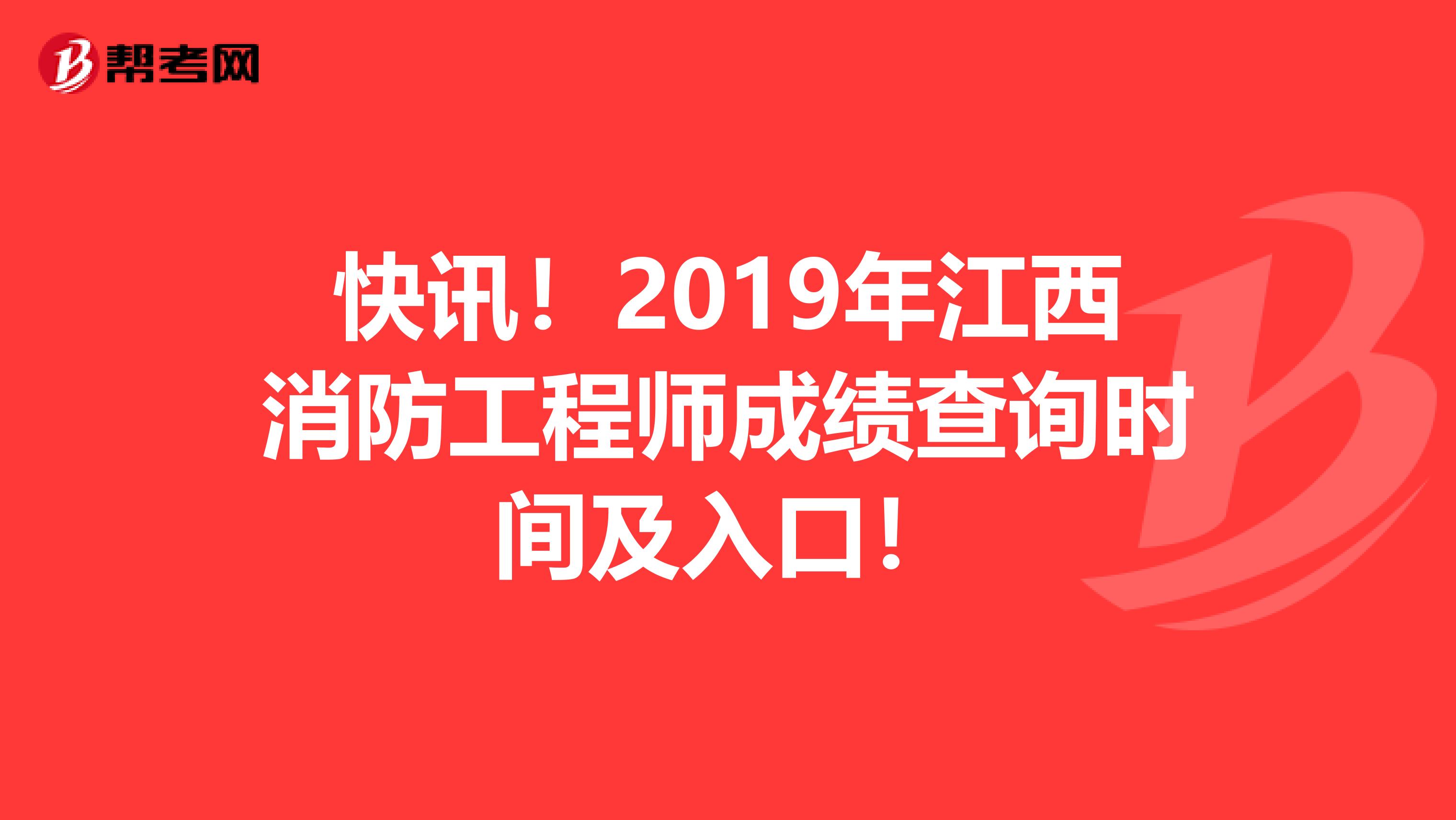 快讯！2019年江西消防工程师成绩查询时间及入口！