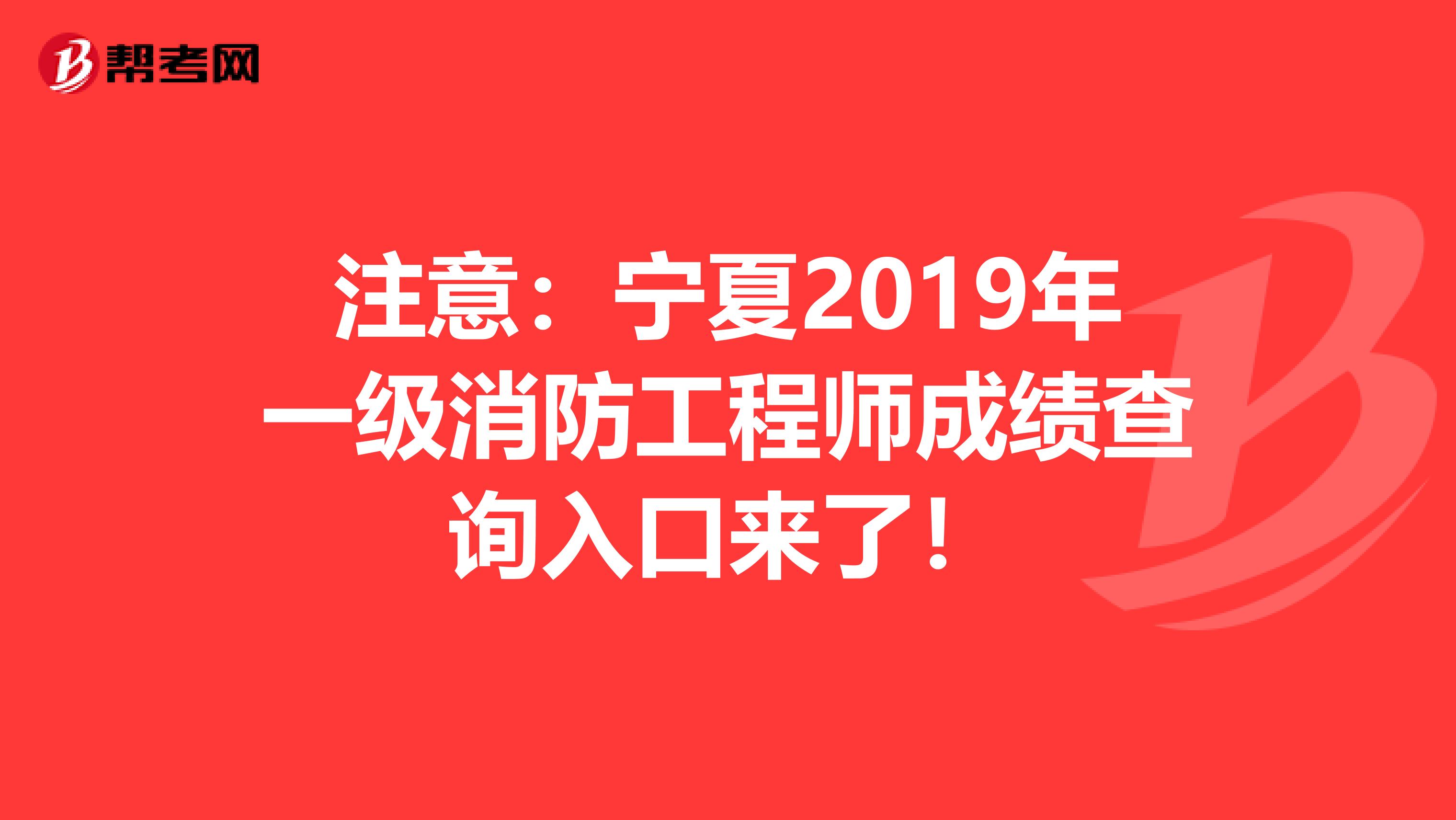 注意：宁夏2019年一级消防工程师成绩查询入口来了！