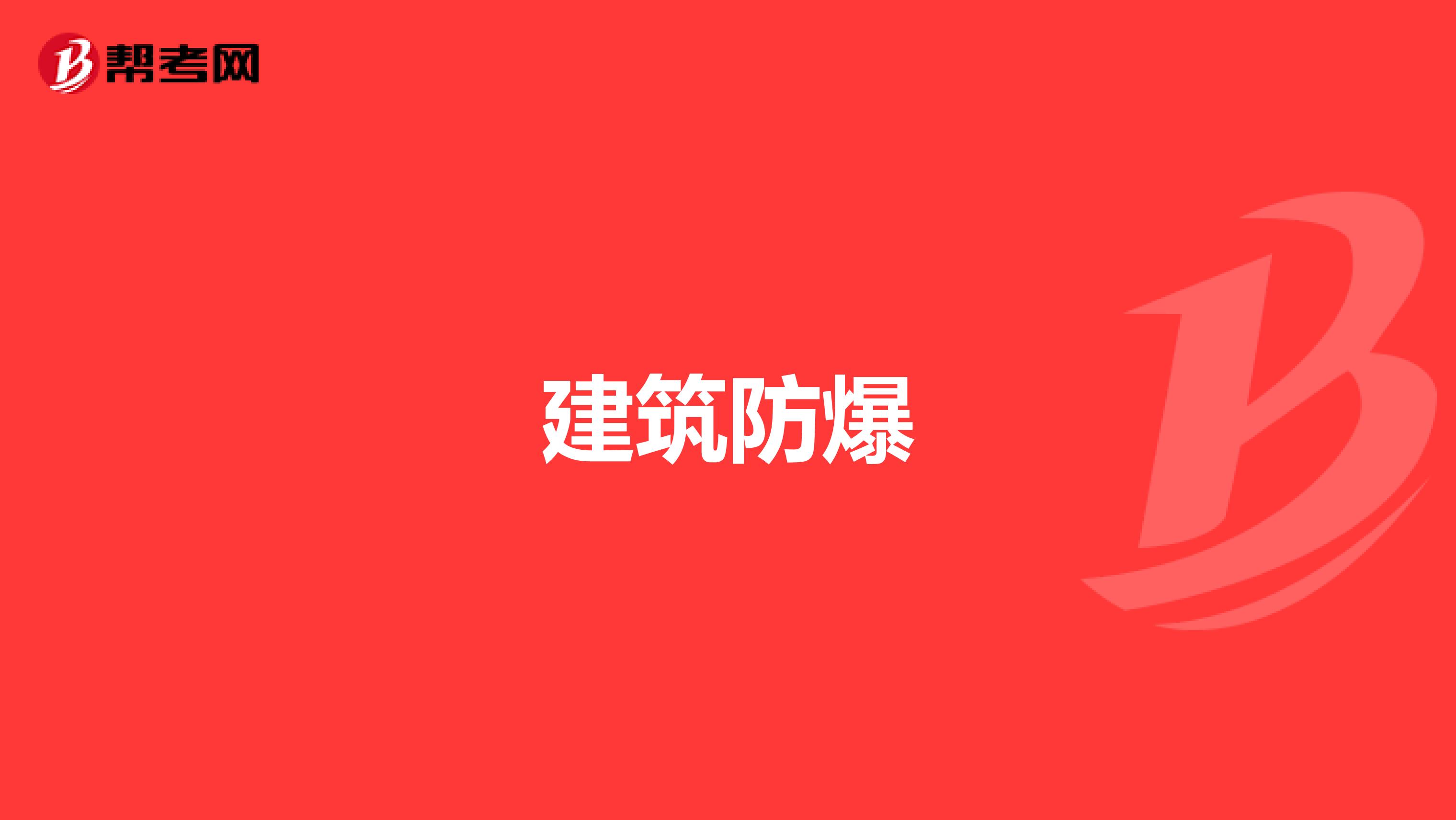 建筑防爆