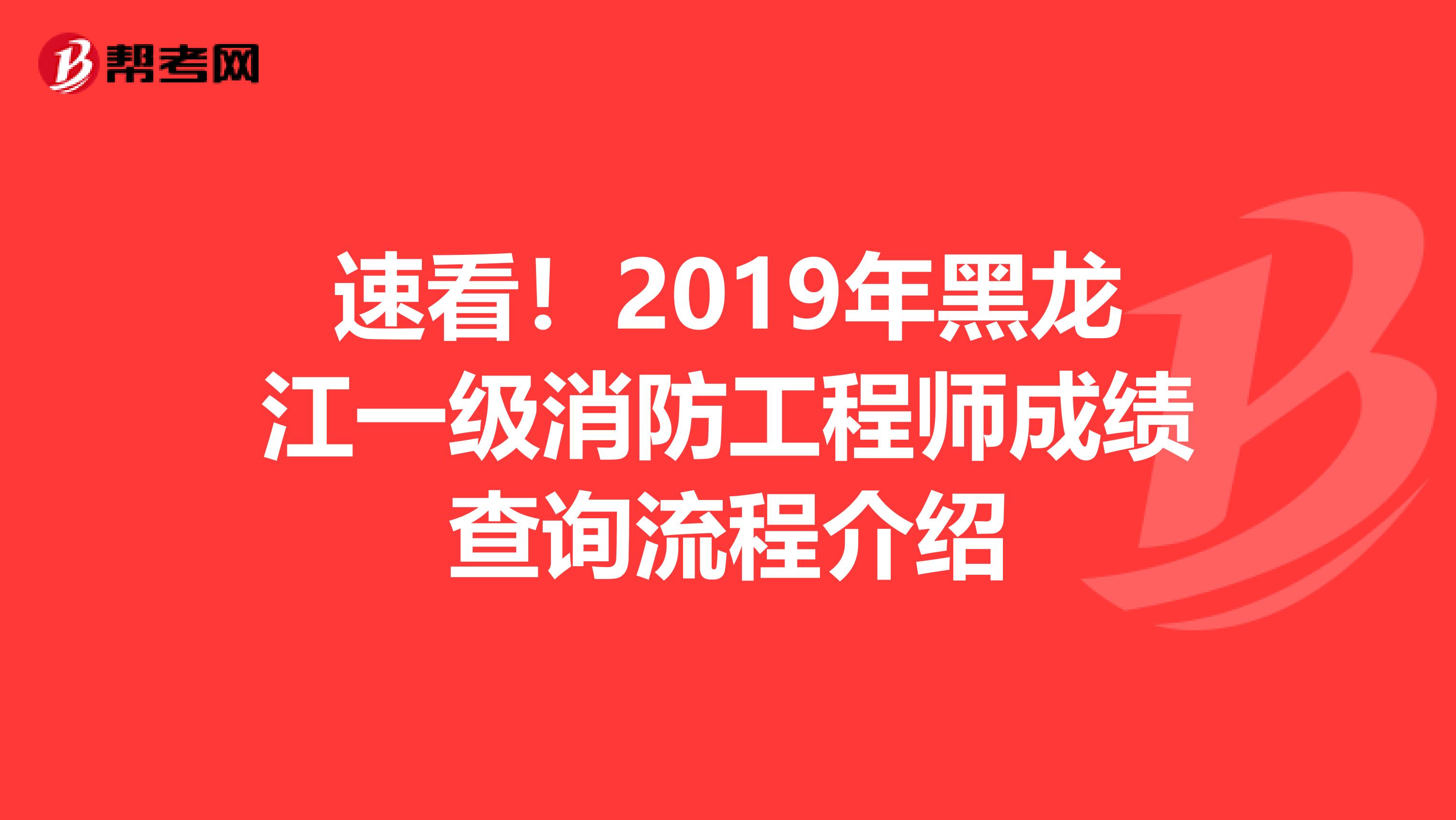速看！2019年黑龙江一级消防工程师成绩查询流程介绍