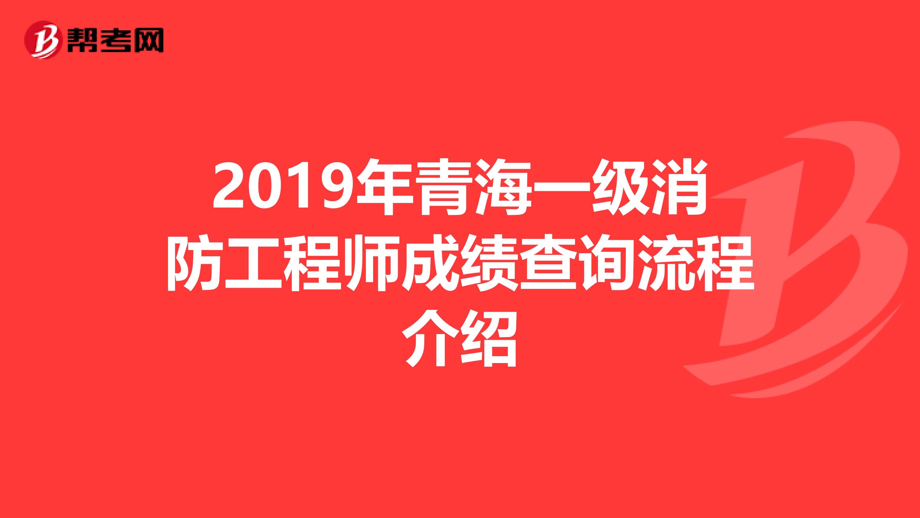 2019年青海一级消防工程师成绩查询流程介绍