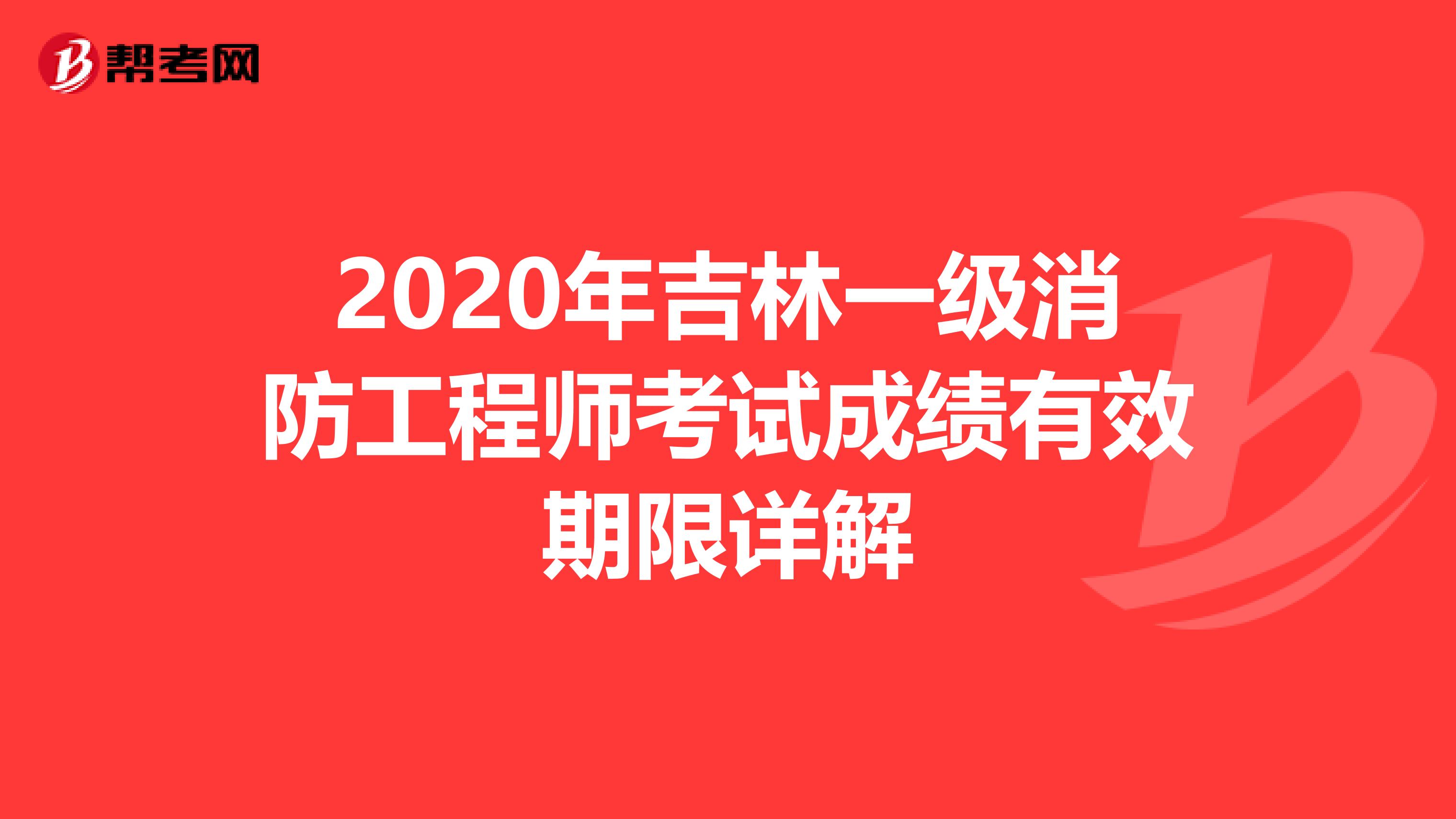 2020年吉林一级消防工程师考试成绩有效期限详解