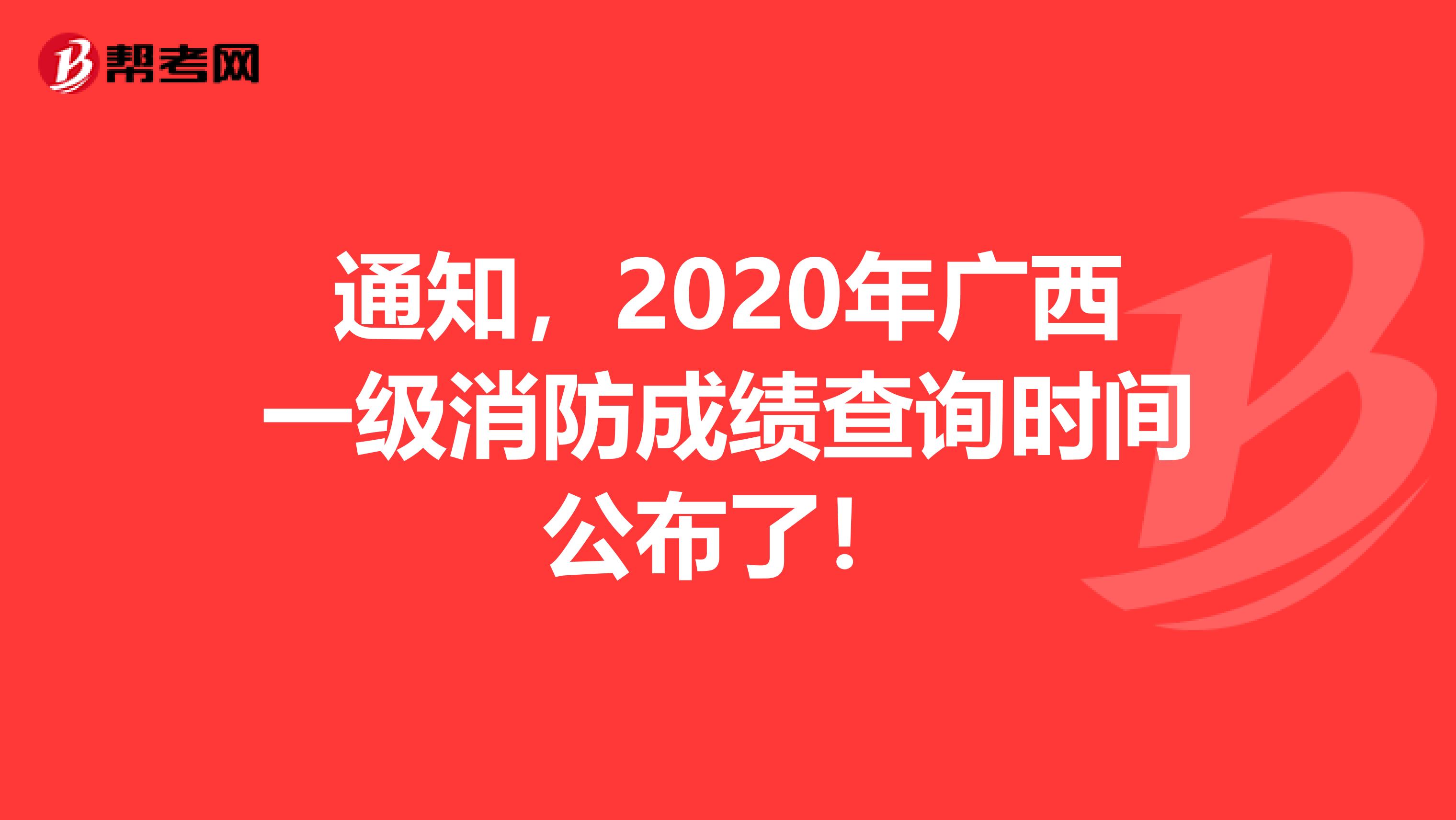 通知，2020年广西一级消防成绩查询时间公布了！