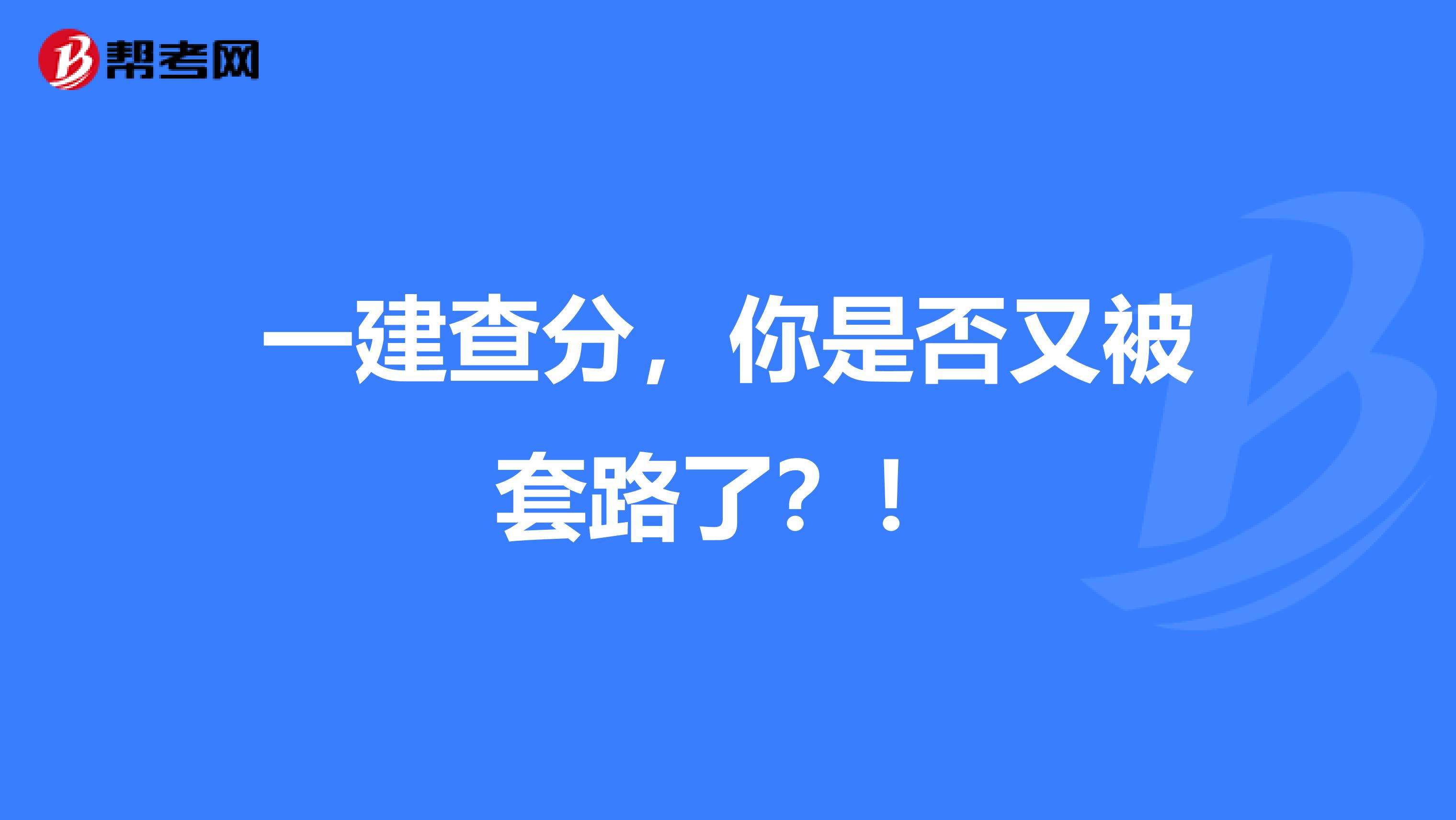 一建查分，你是否又被套路了？！