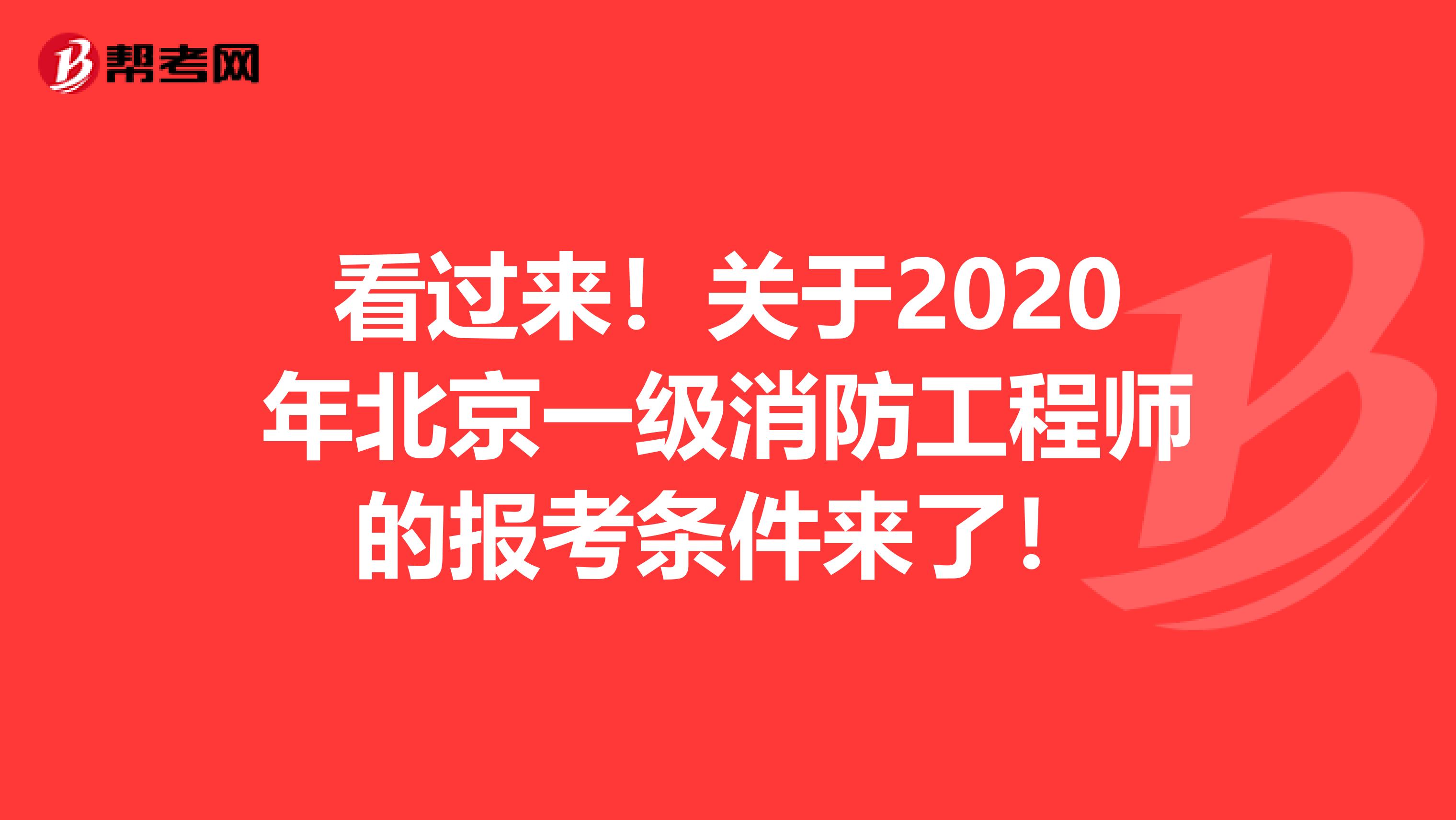 看过来！关于2020年北京一级消防工程师的报考条件来了！