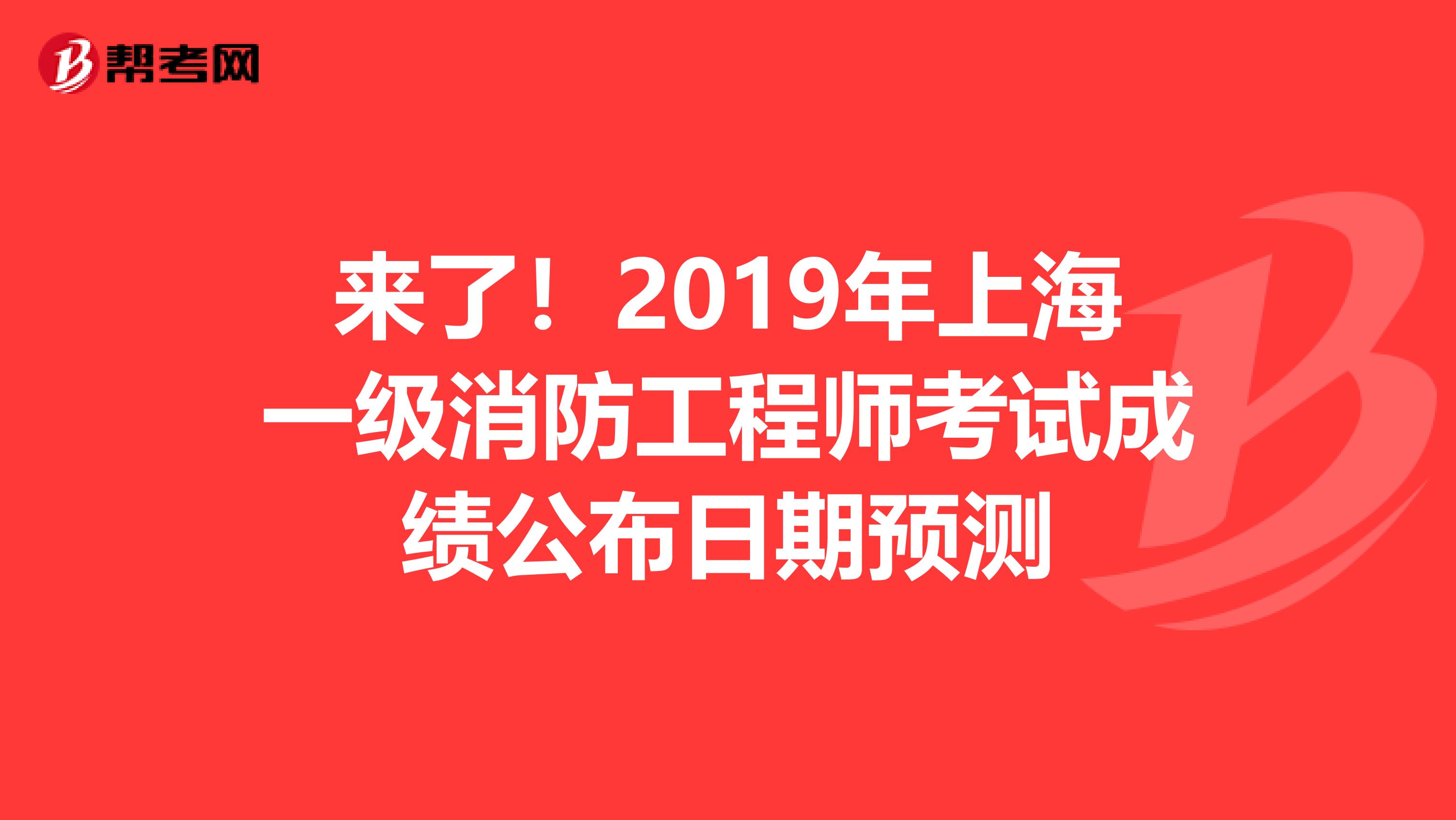 来了！2019年上海一级消防工程师考试成绩公布日期预测