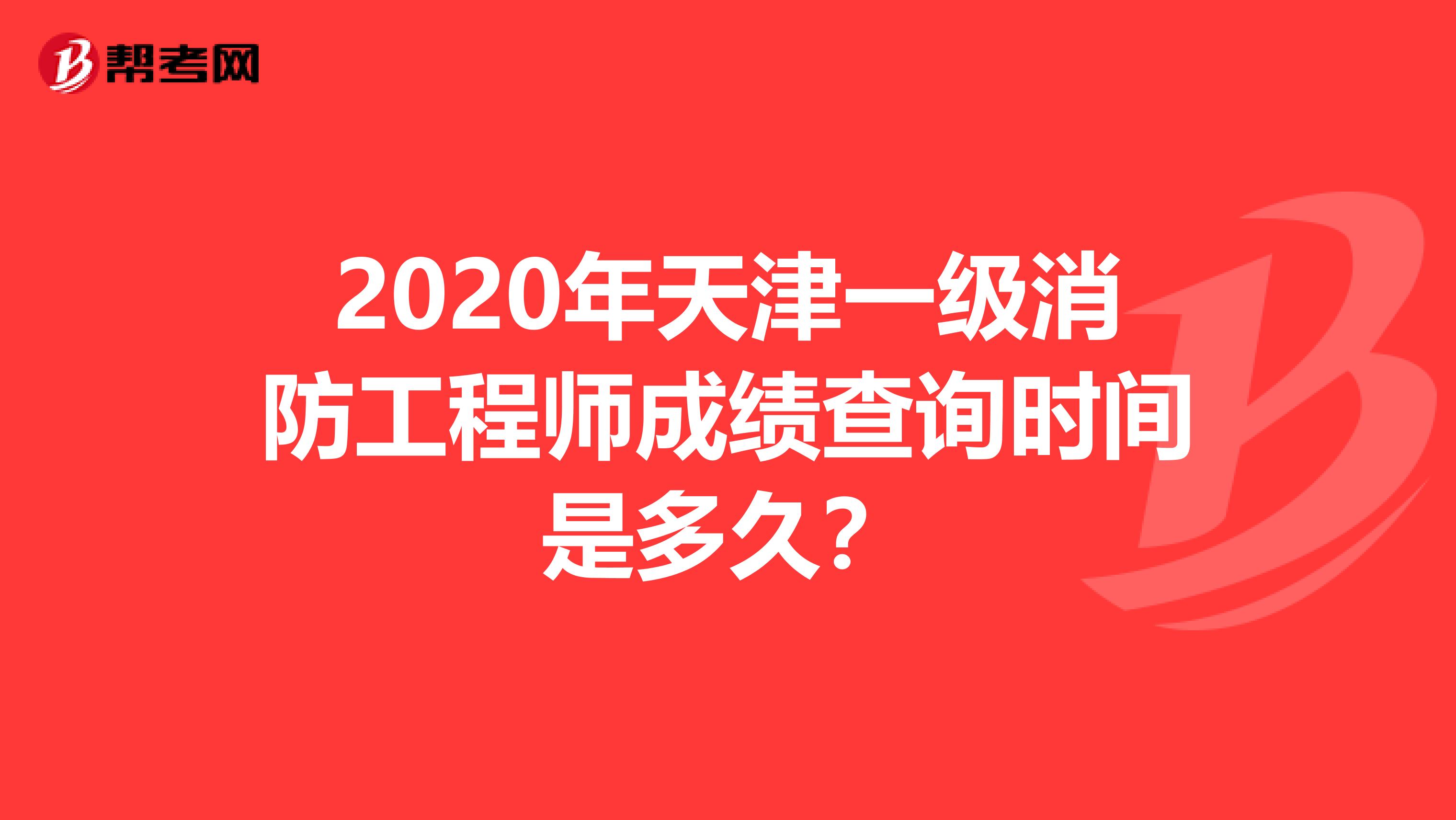 2020年天津一级消防工程师成绩查询时间是多久？