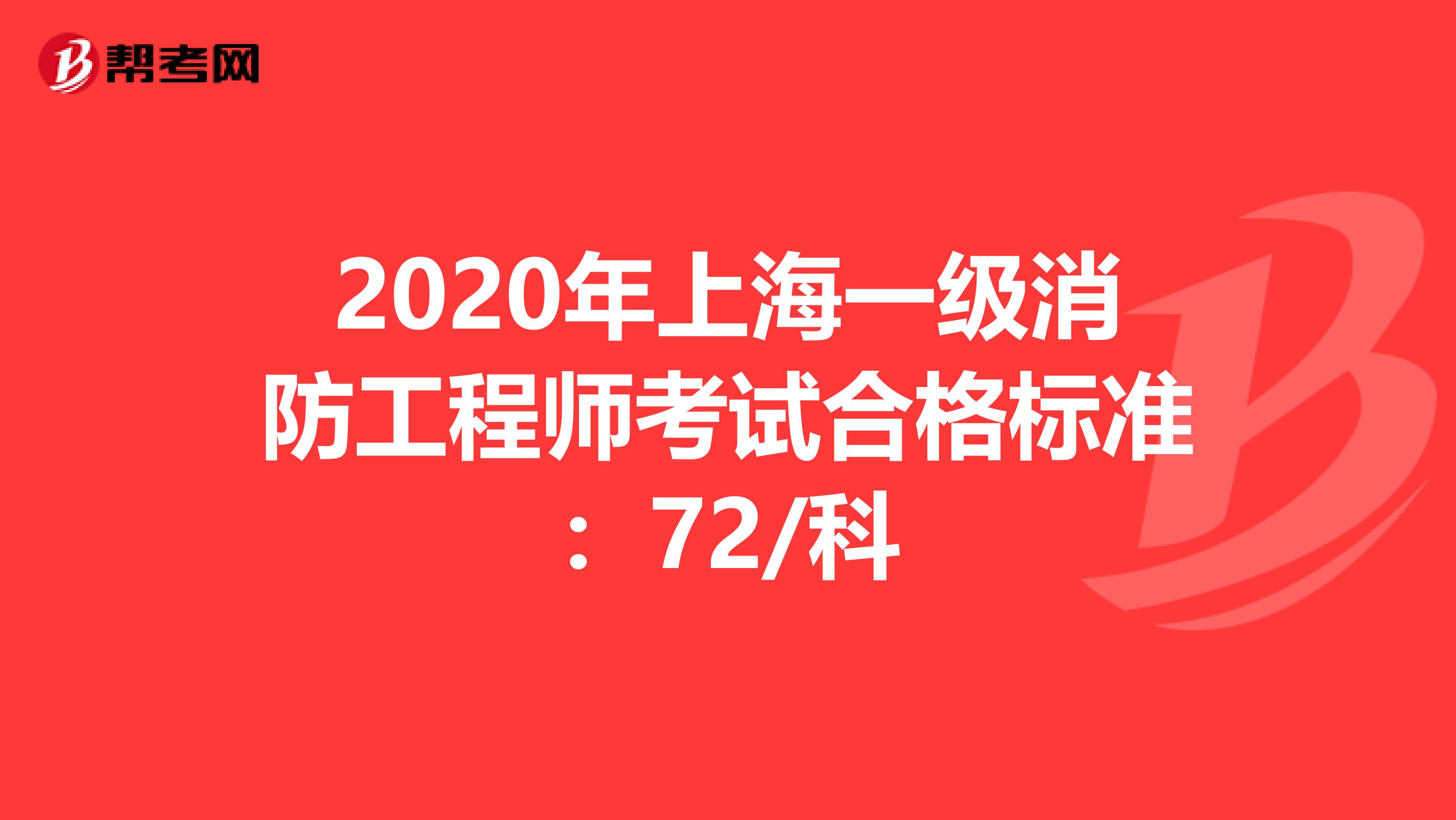 2020年上海一级消防工程师考试合格标准：72/科