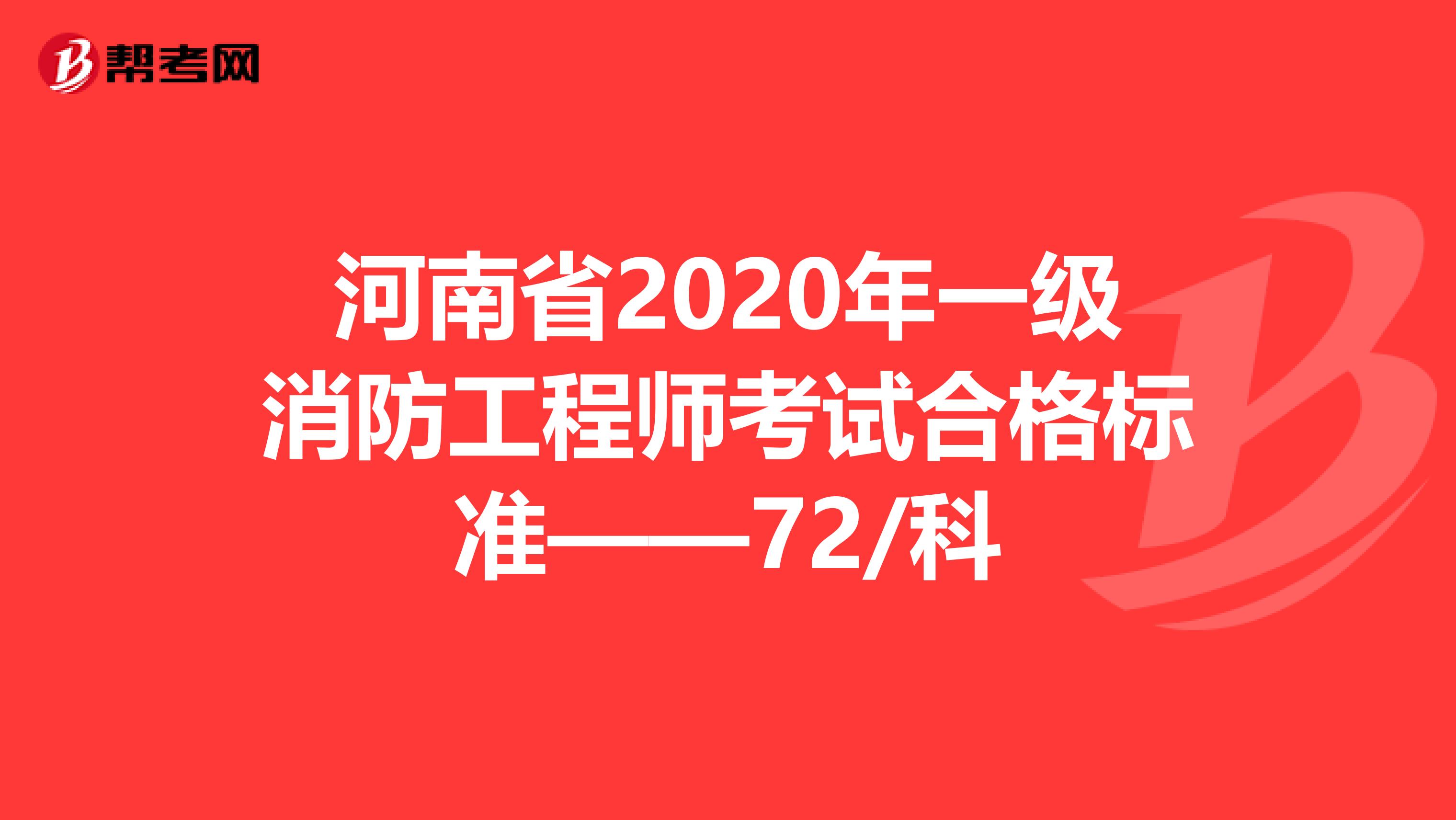河南省2020年一级消防工程师考试合格标准——72/科