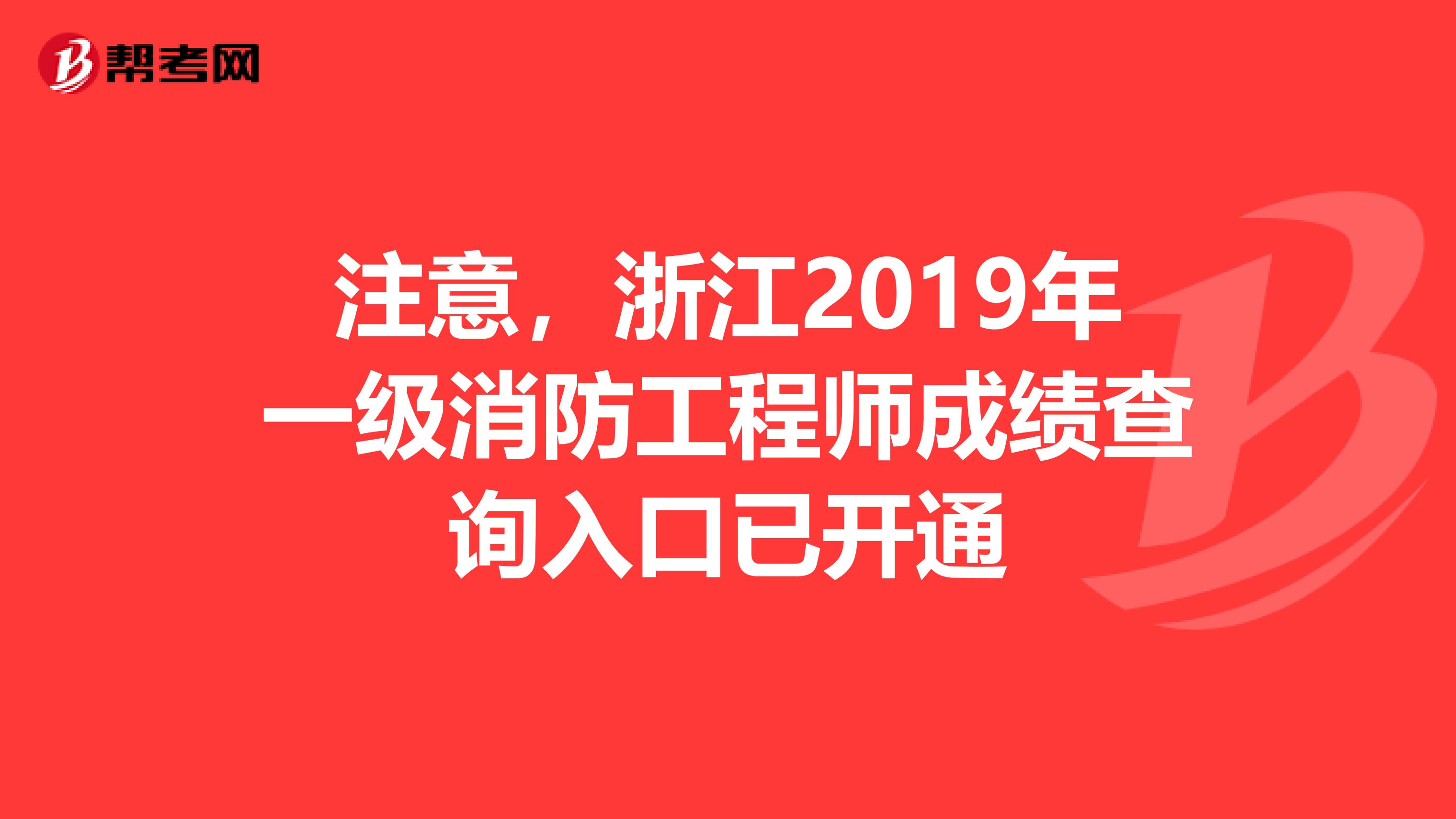 注意，浙江2019年一级消防工程师成绩查询入口已开通