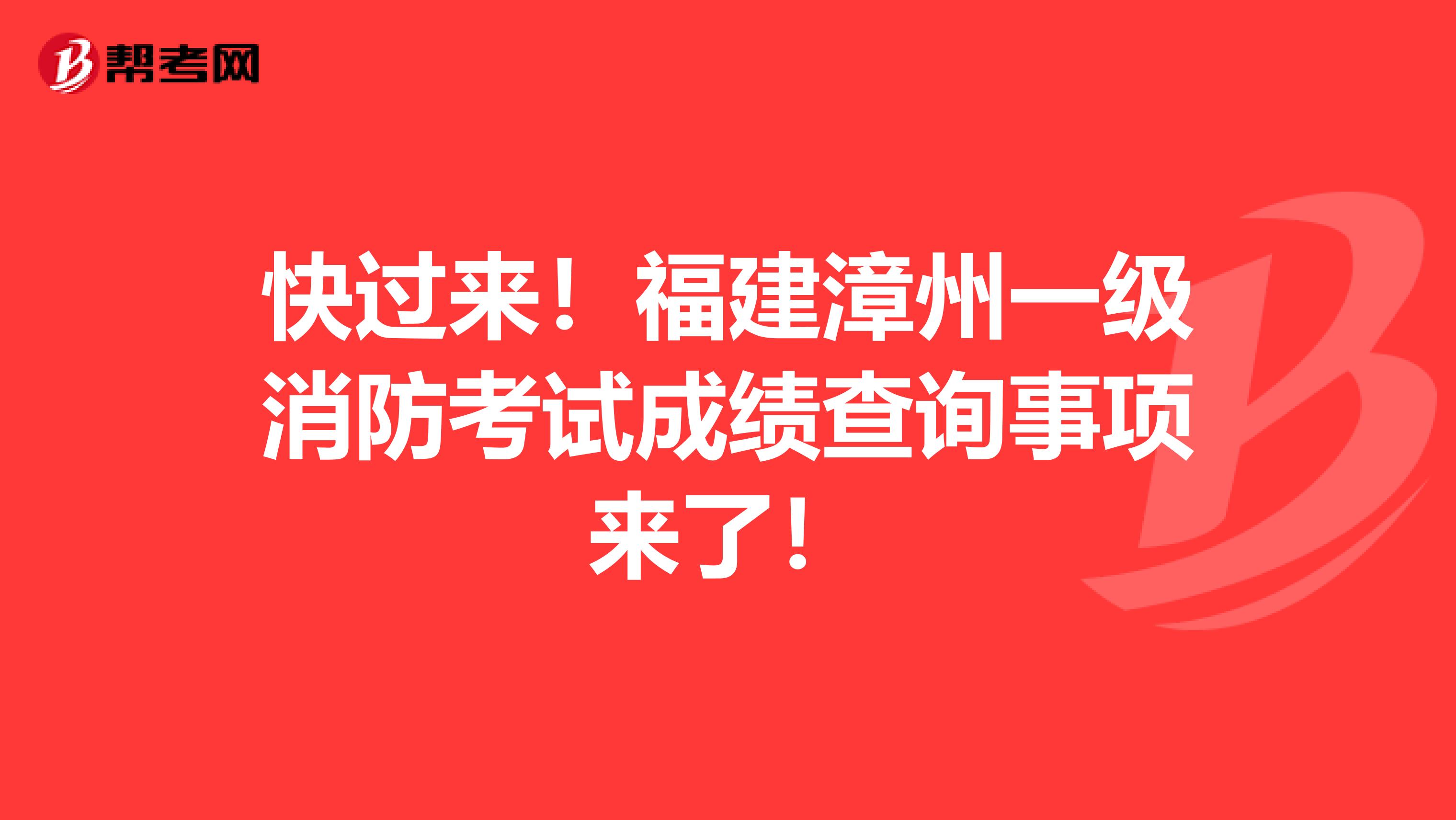 快过来！福建漳州一级消防考试成绩查询事项来了！