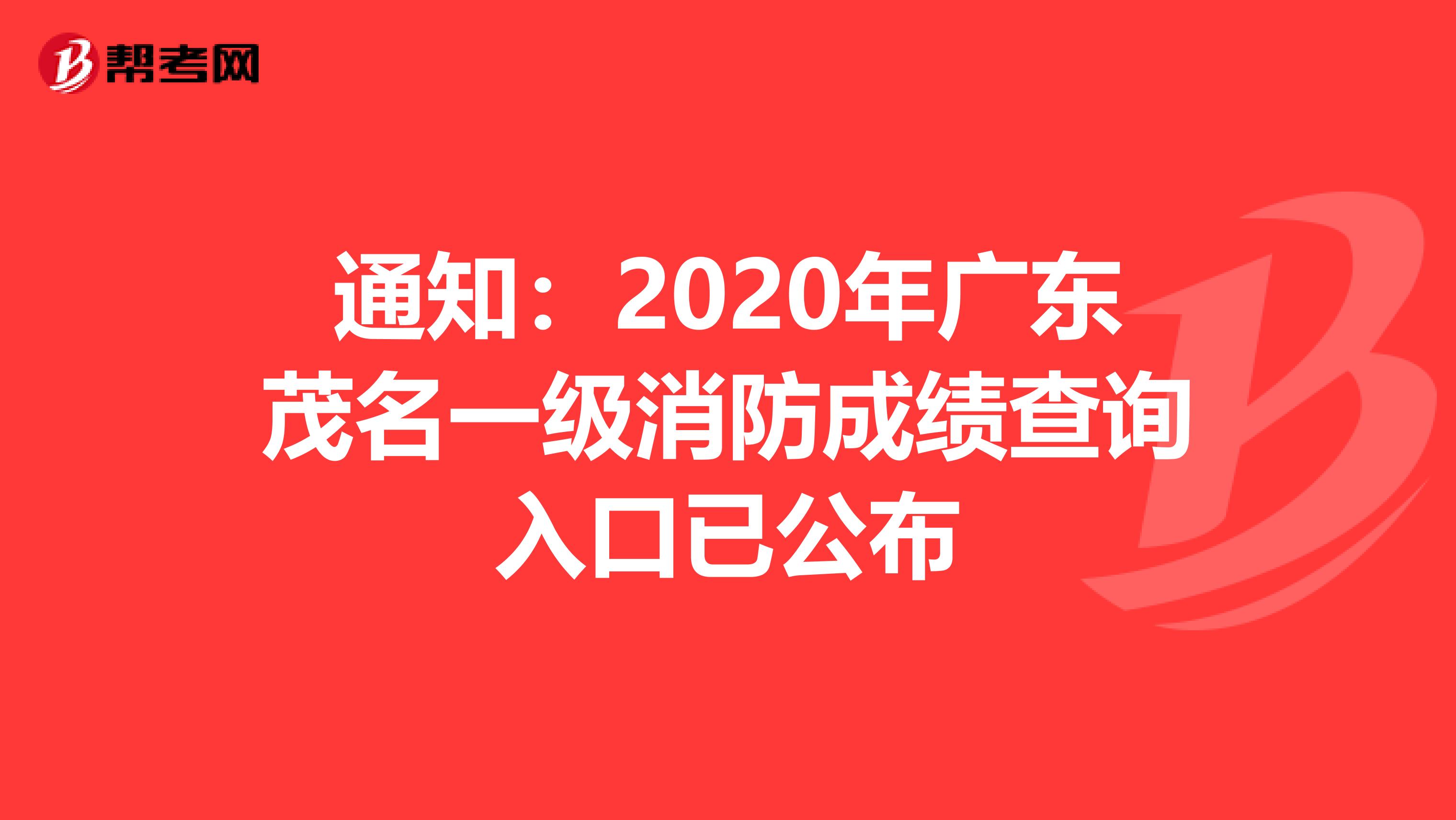 通知：2020年广东茂名一级消防成绩查询入口已公布