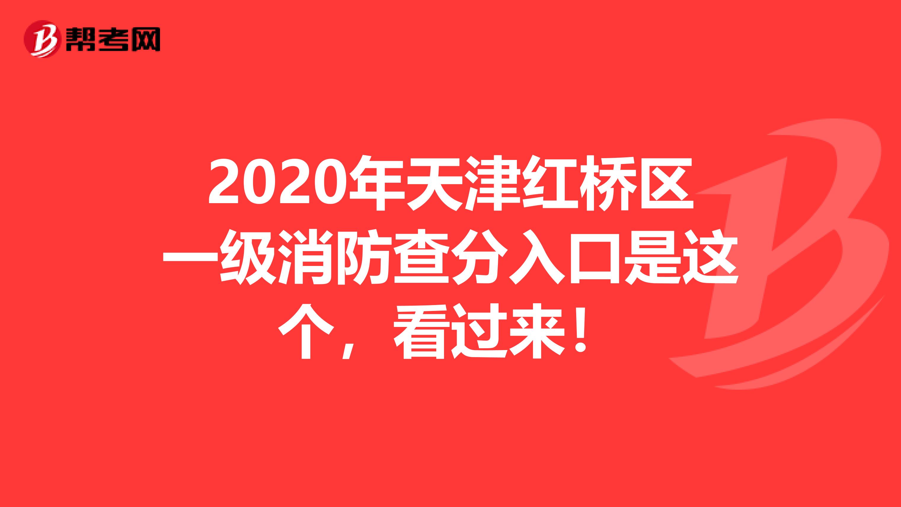 2020年天津红桥区一级消防查分入口是这个,看过来!