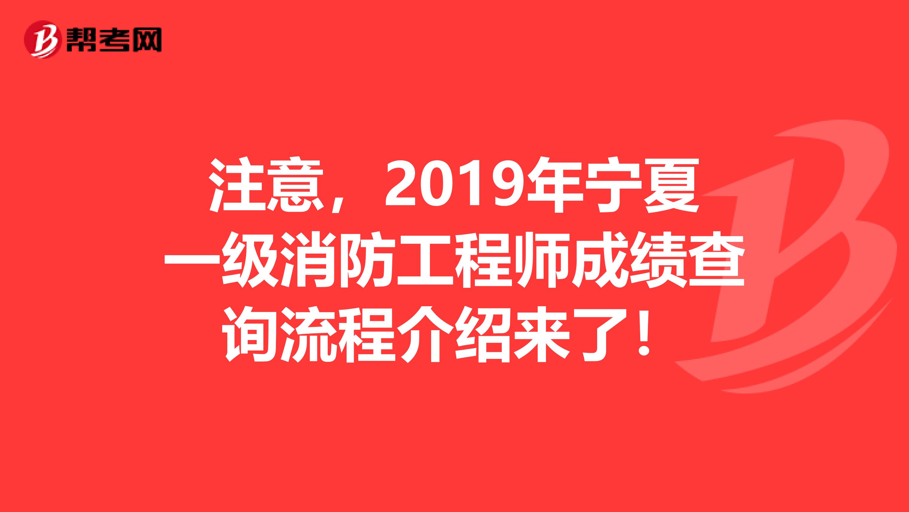 注意，2019年宁夏一级消防工程师成绩查询流程介绍来了！