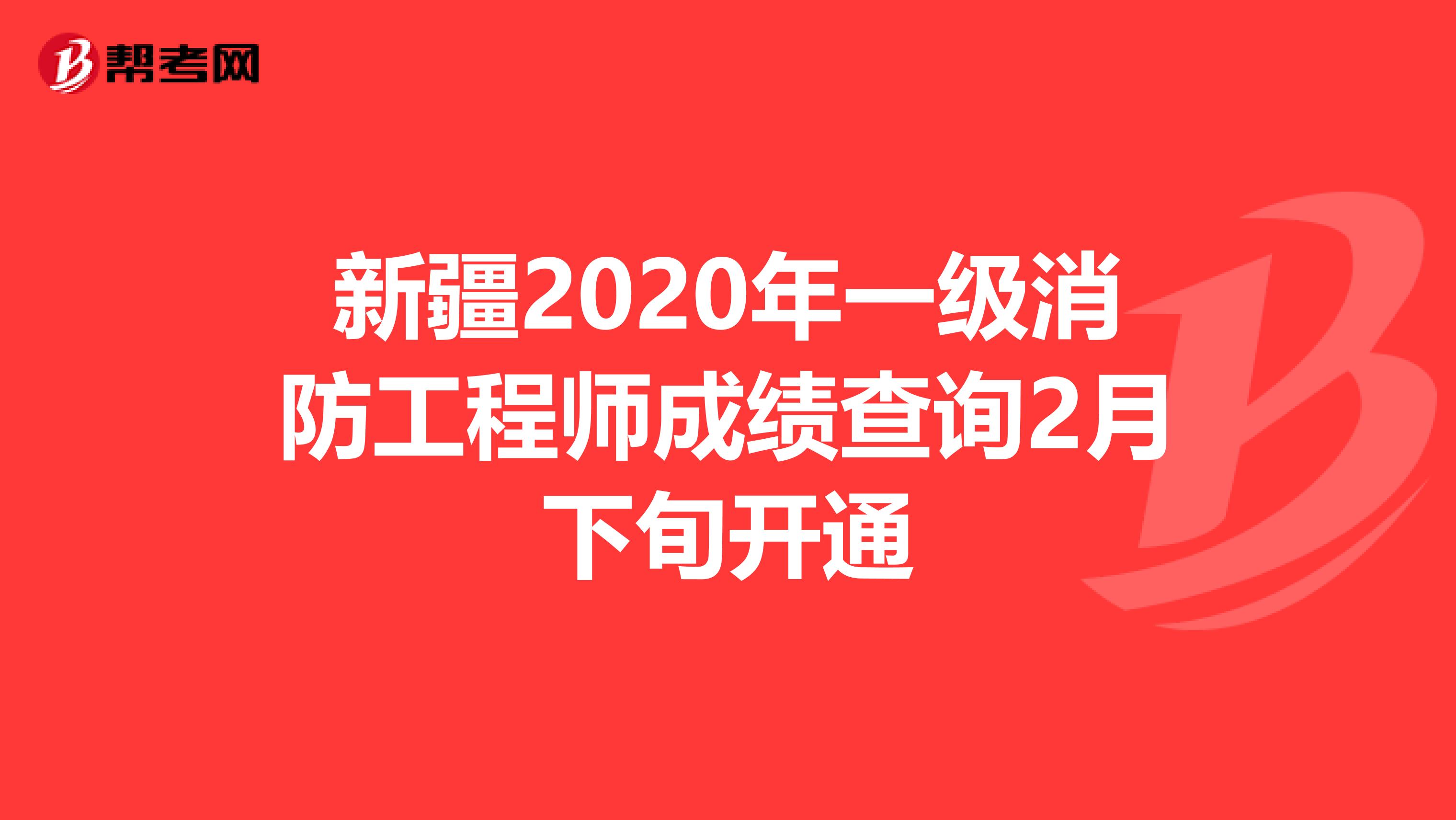 新疆2020年一级消防工程师成绩查询2月下旬开通