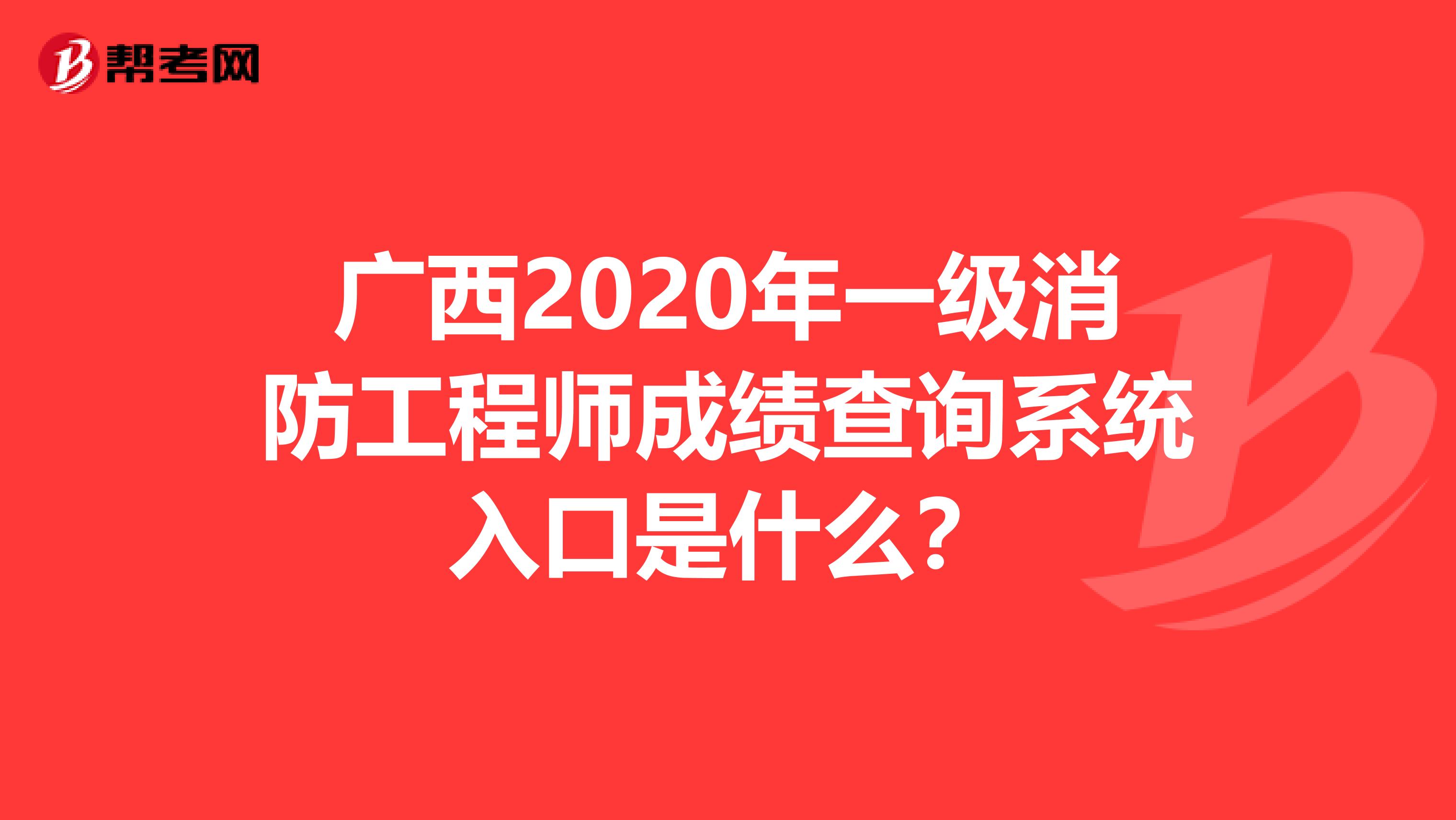 广西2020年一级消防工程师成绩查询系统入口是什么？