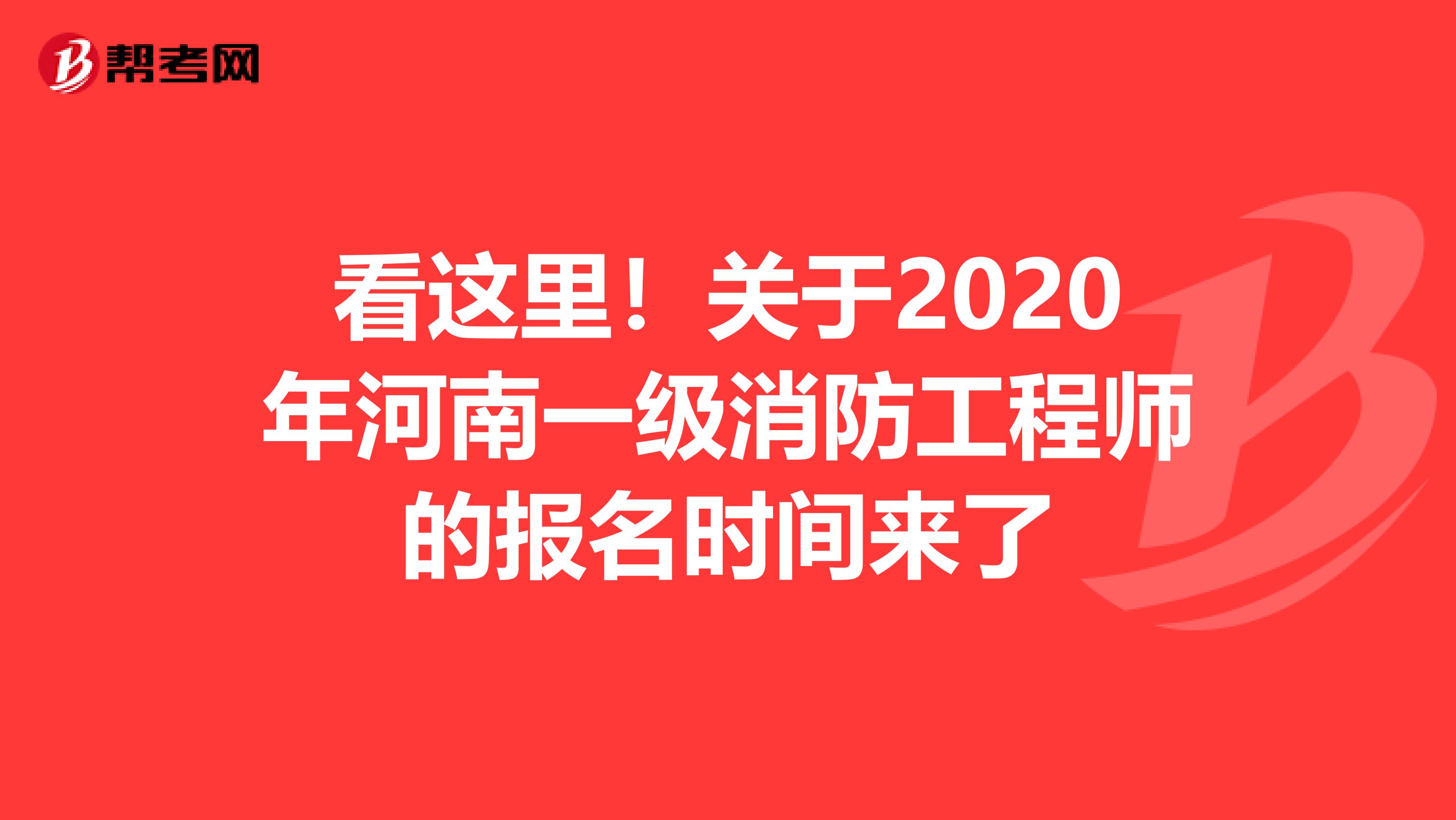 看这里！关于2020年河南一级消防工程师的报名时间来了