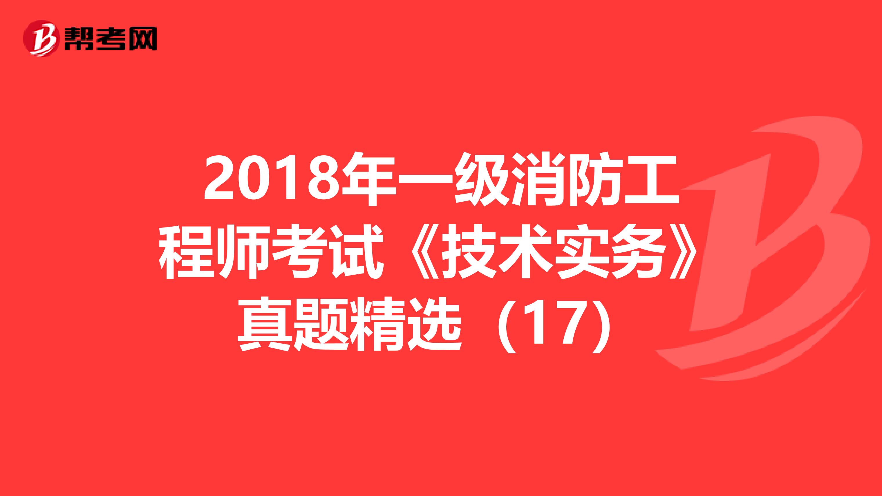 2018年一级消防工程师考试《技术实务》真题精选（17）