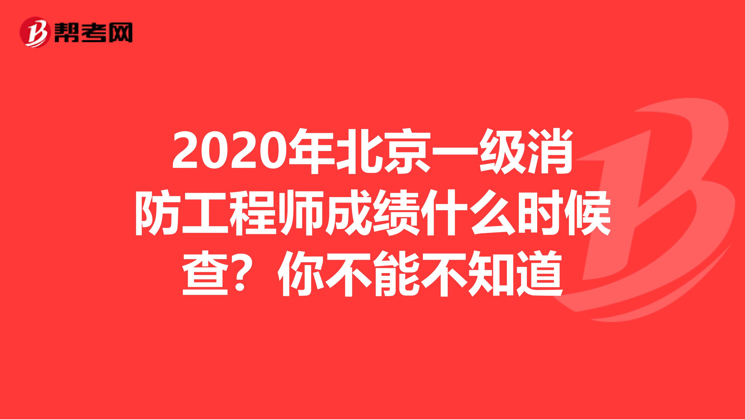 2020年北京一级消防工程师成绩什么时候查？你不能不知道