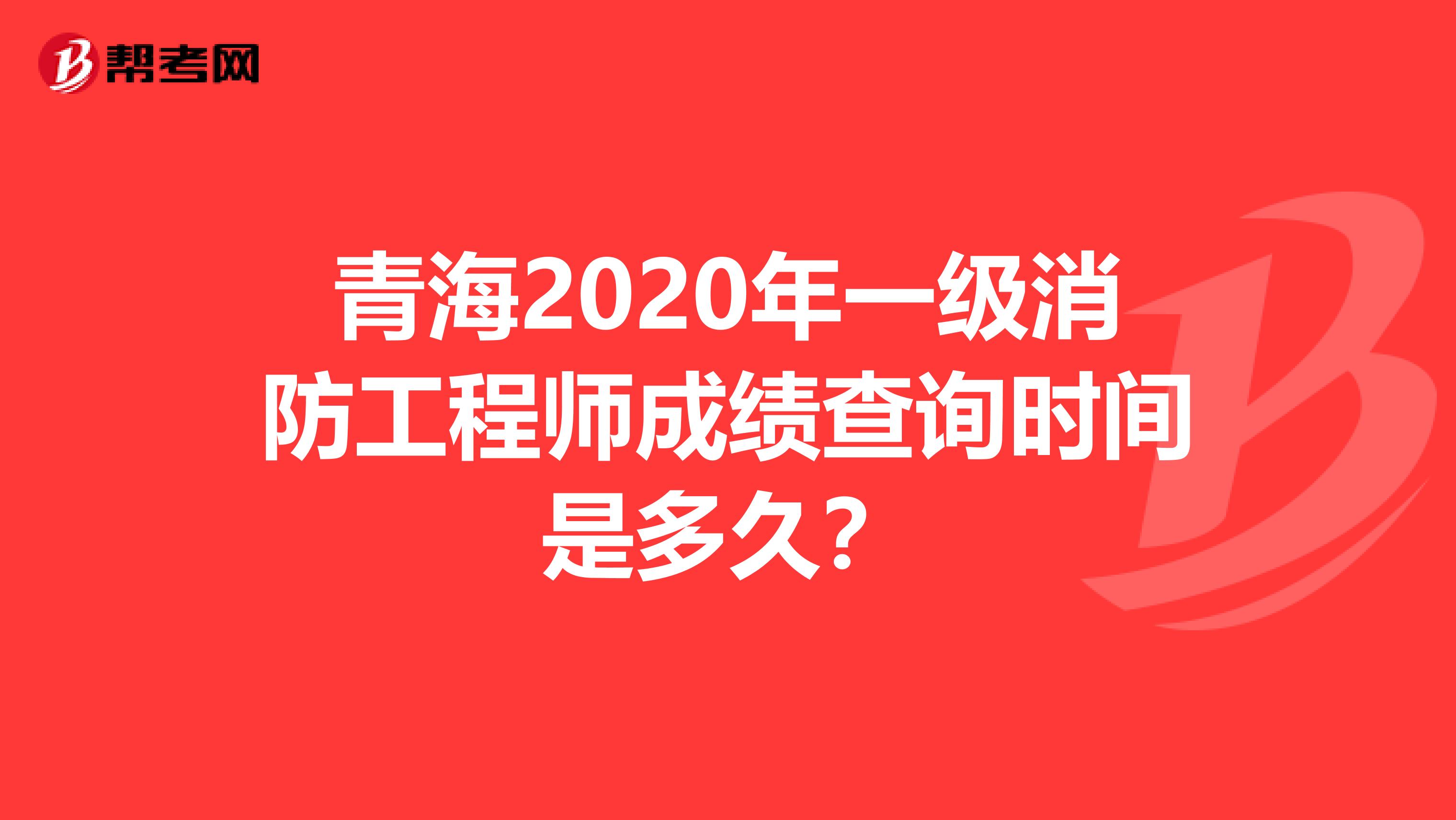 青海2020年一级消防工程师成绩查询时间是多久？