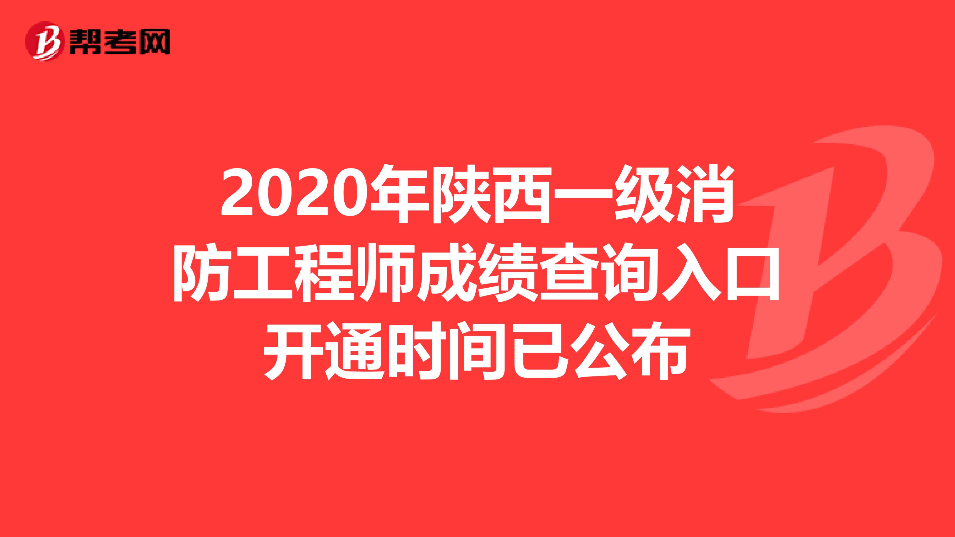 2020年陕西一级消防工程师成绩查询入口开通时间已公布