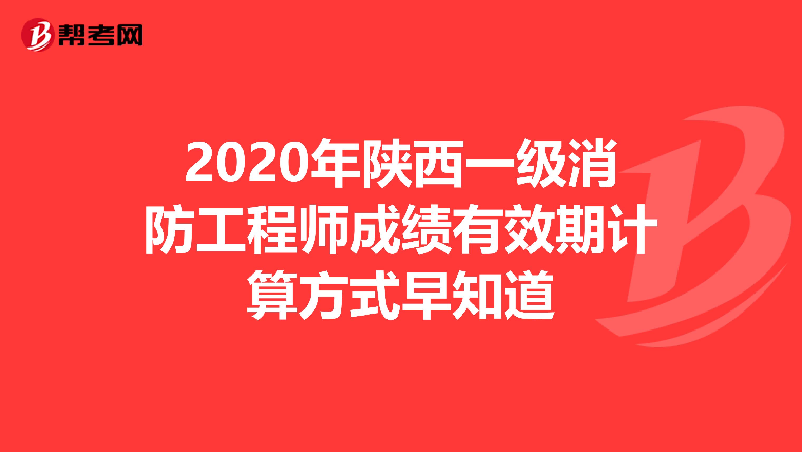 2020年陕西一级消防工程师成绩有效期计算方式早知道