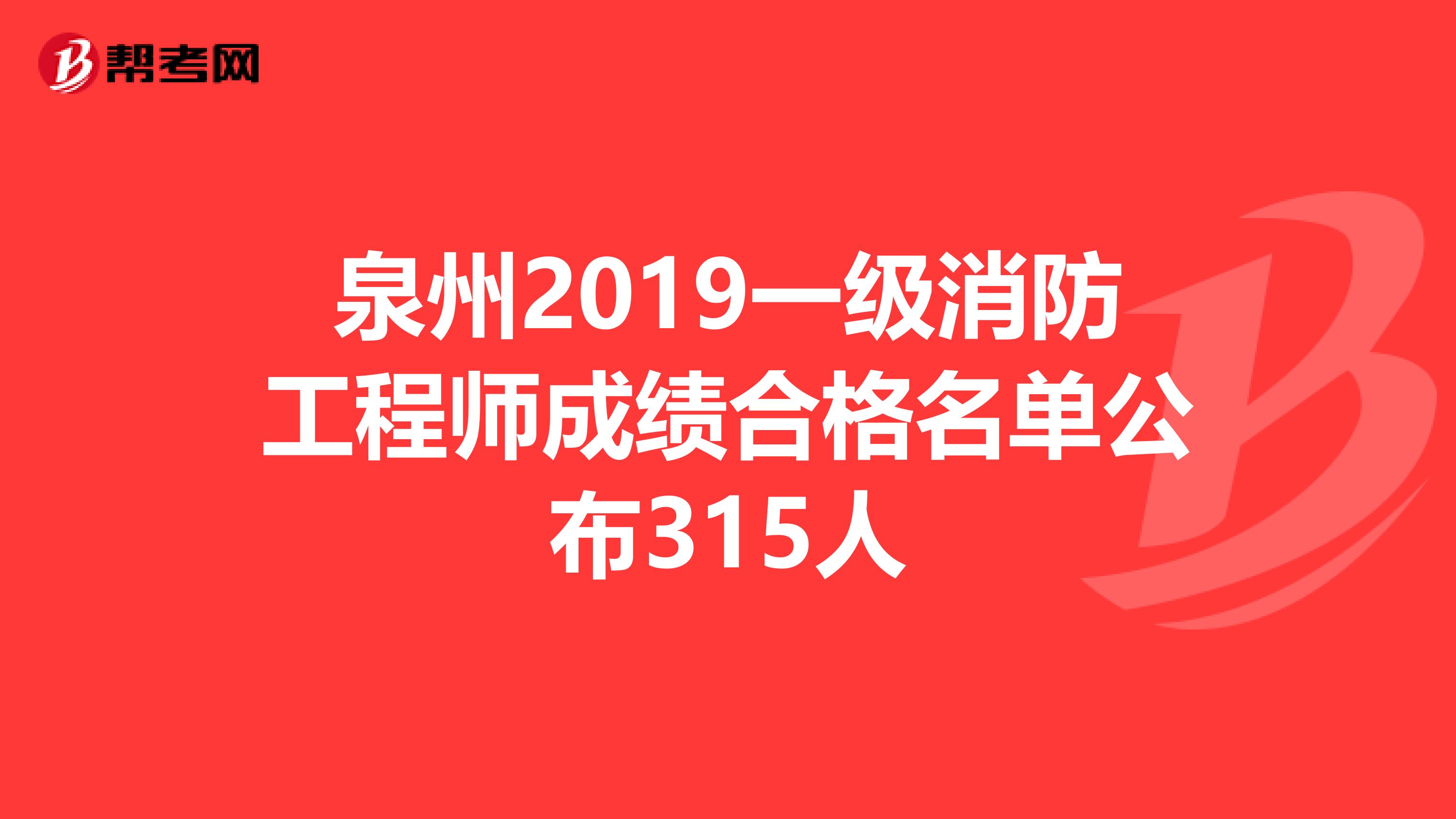 泉州2019一级消防工程师成绩合格名单公布315人