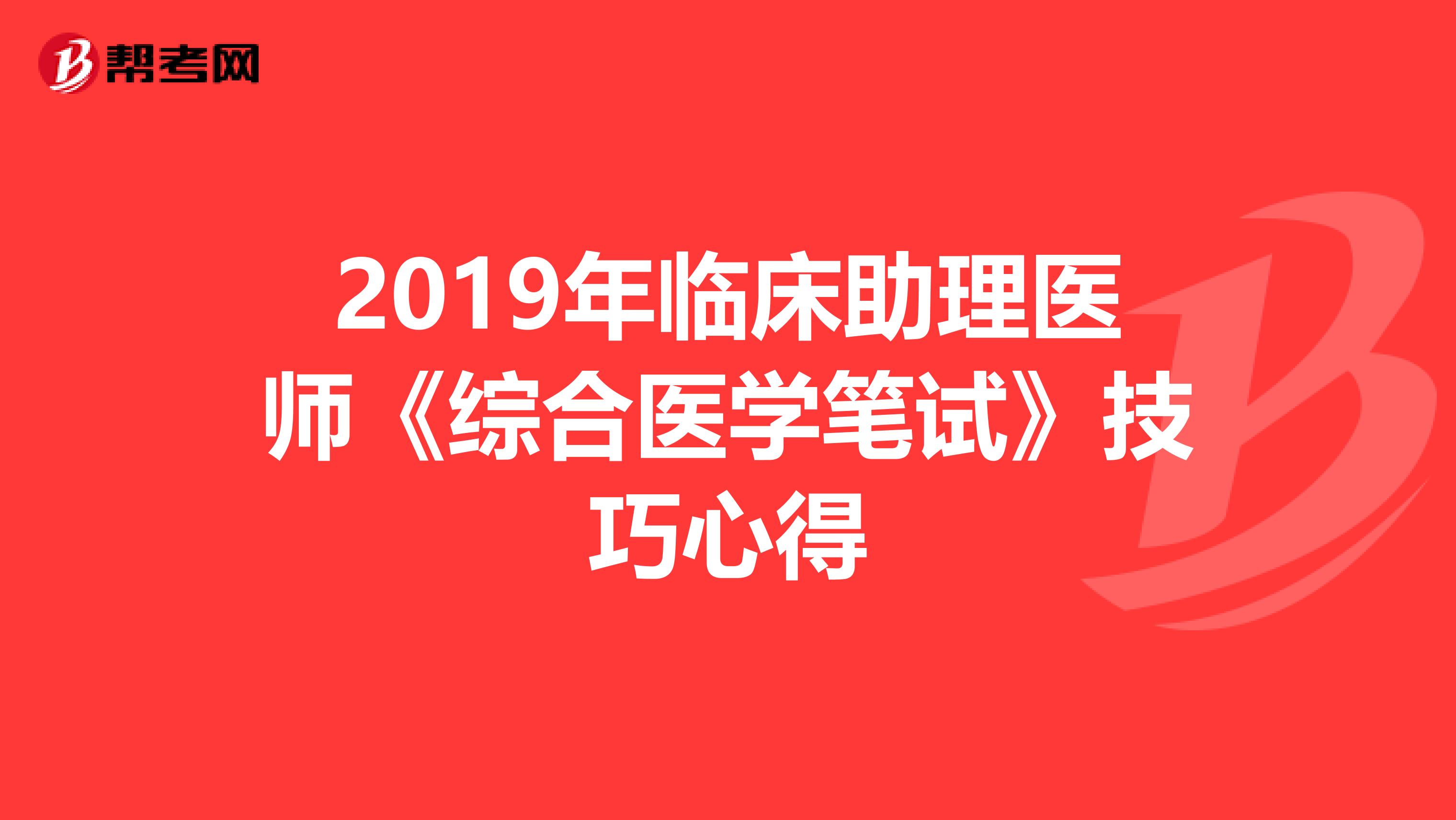 2019年臨床助理醫師《綜合醫學筆試》技巧心得