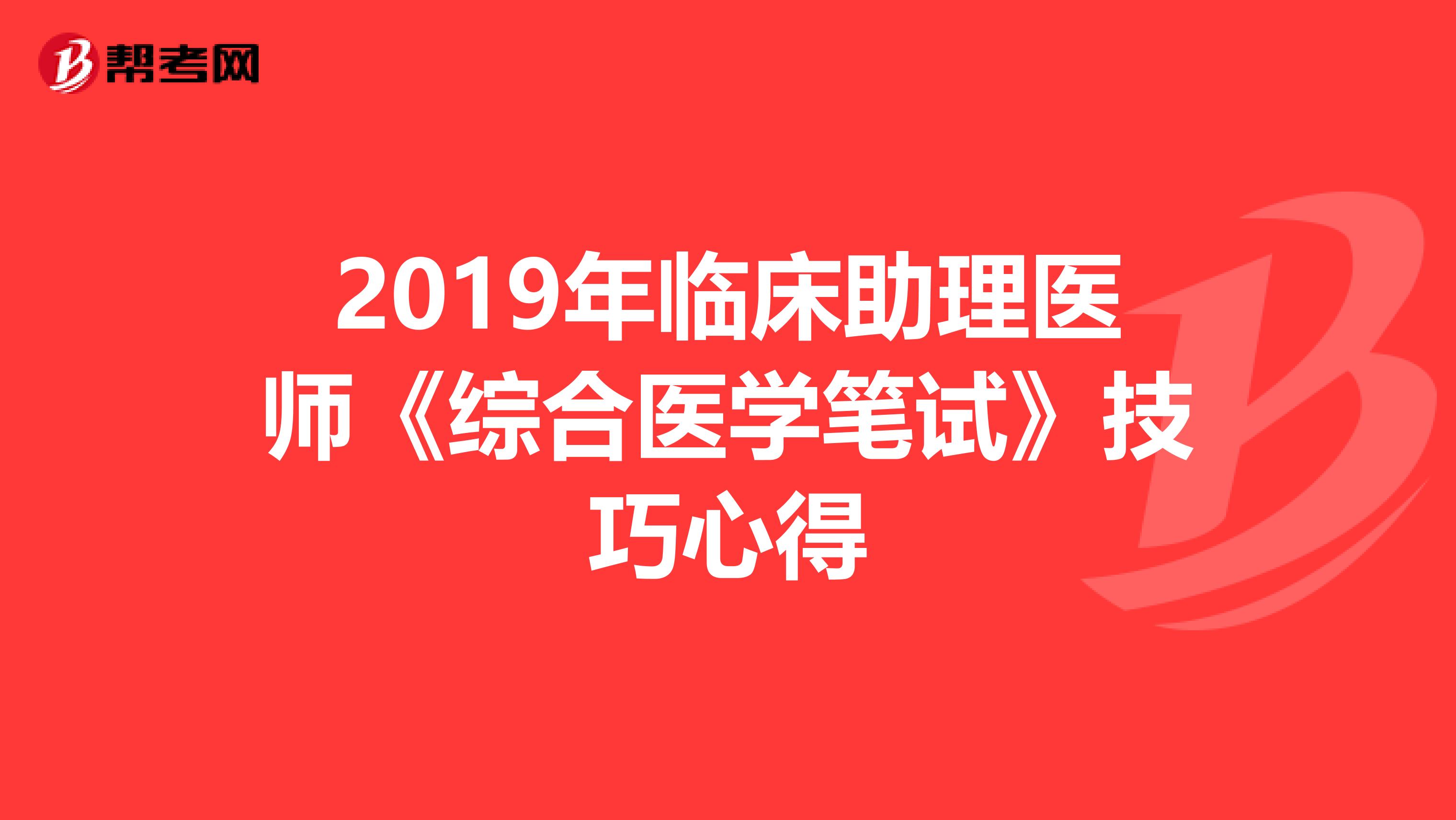 2019年临床助理医师《综合医学笔试》技巧心得