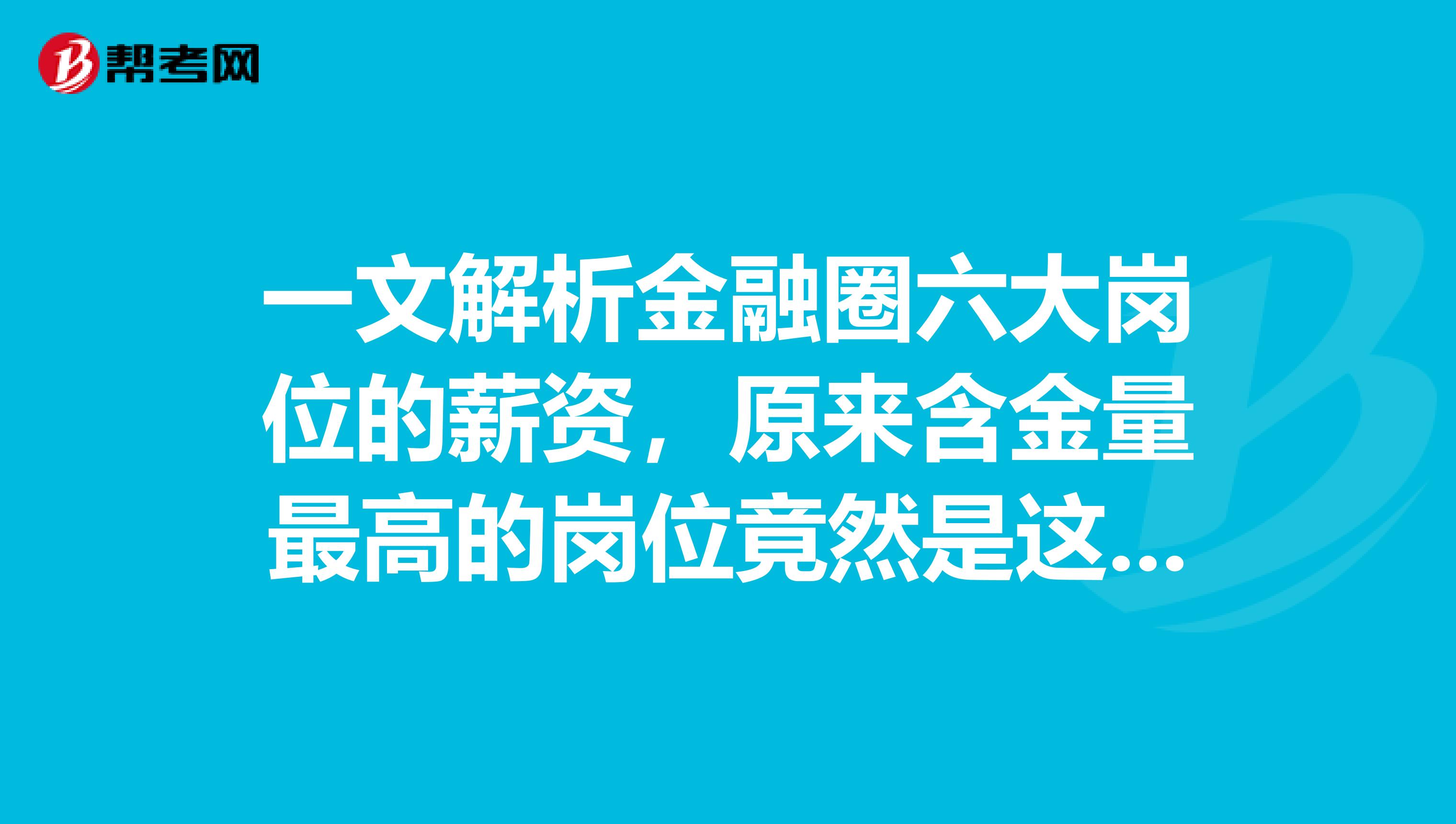 一文解析金融圈六大岗位的薪资，原来含金量最高的岗位竟然是这个…
