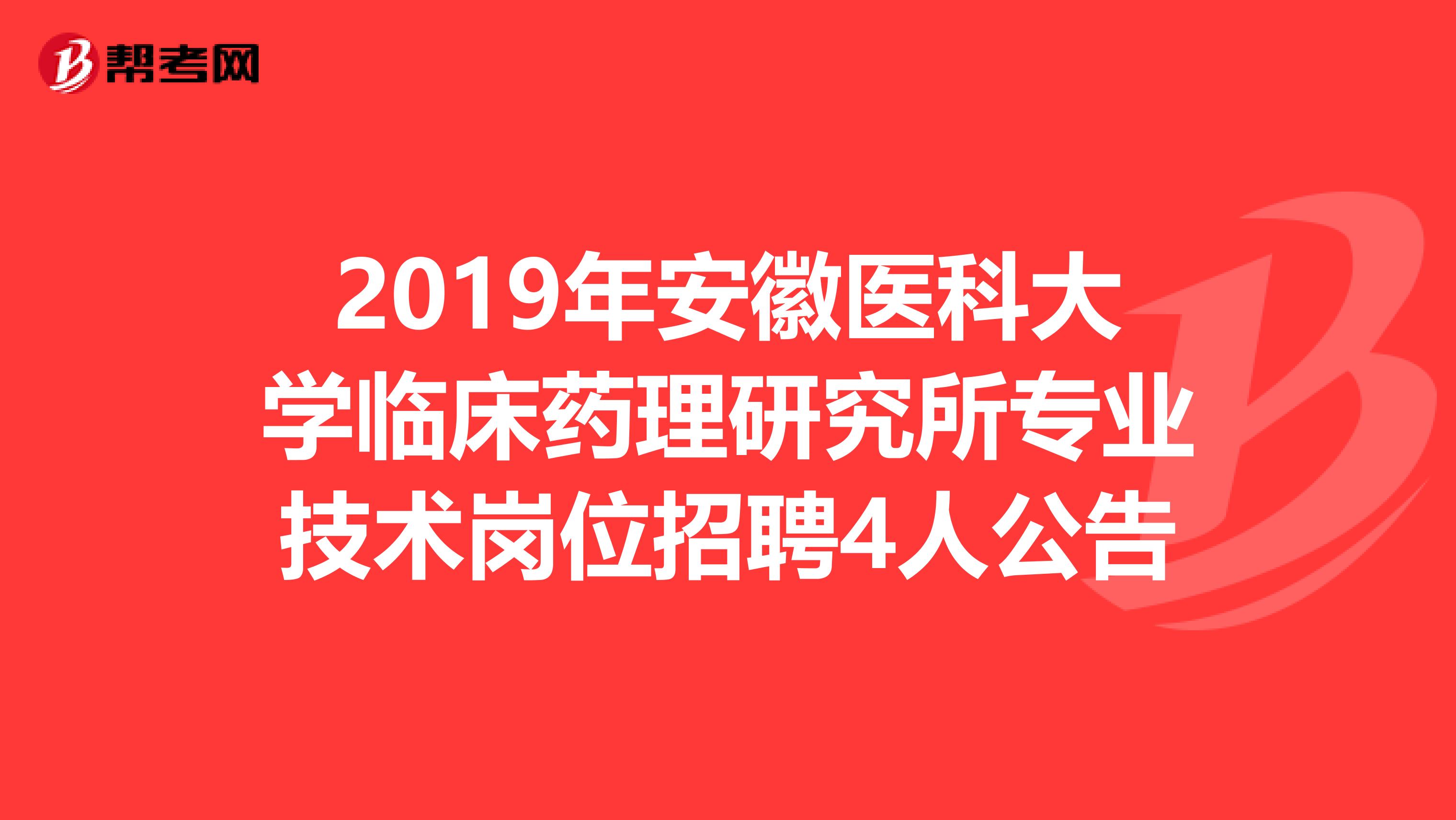 2019年安徽医科大学临床药理研究所专业技术岗位招聘4人公告