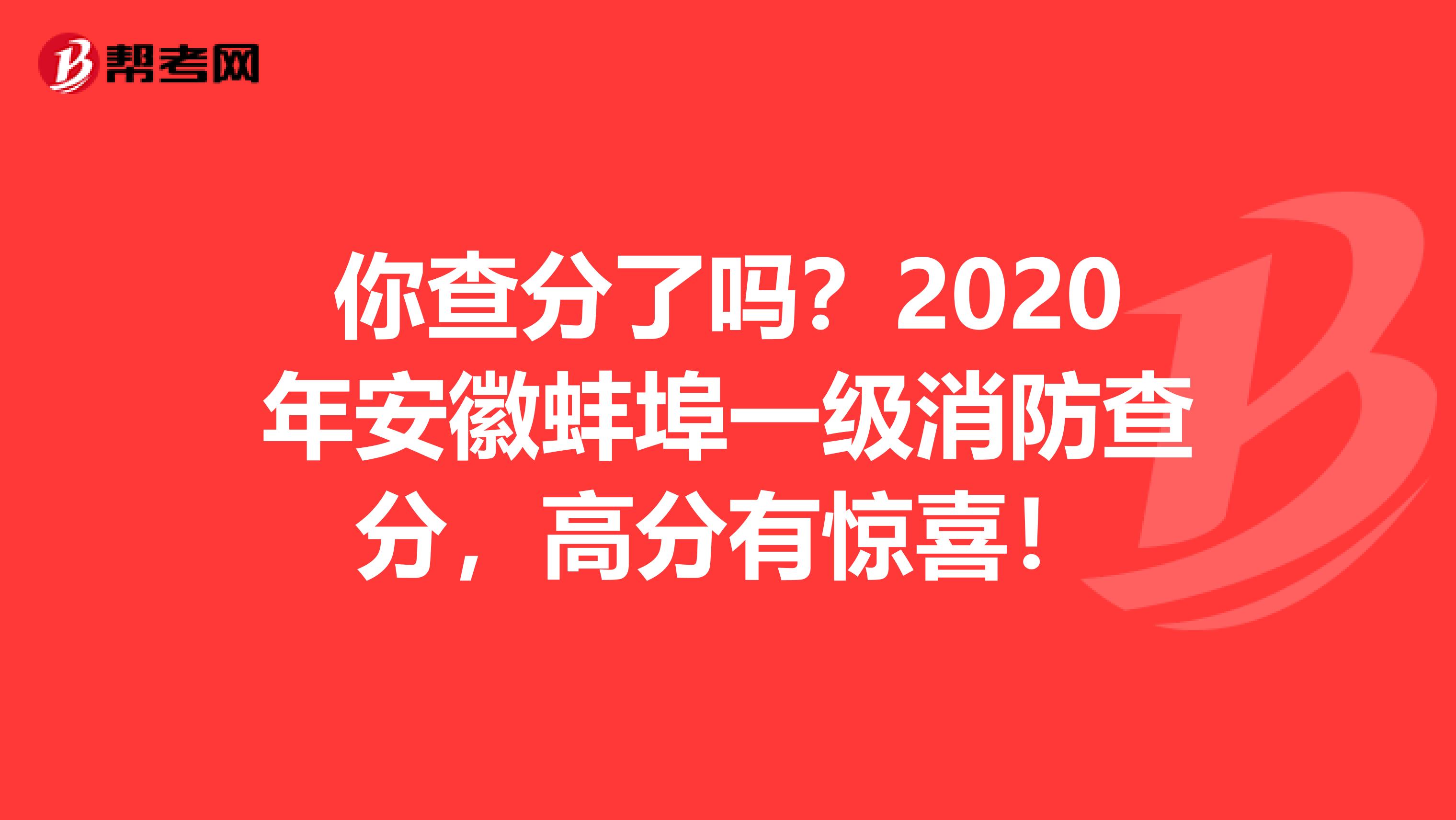 你查分了吗？2020年安徽蚌埠一级消防查分，高分有惊喜！