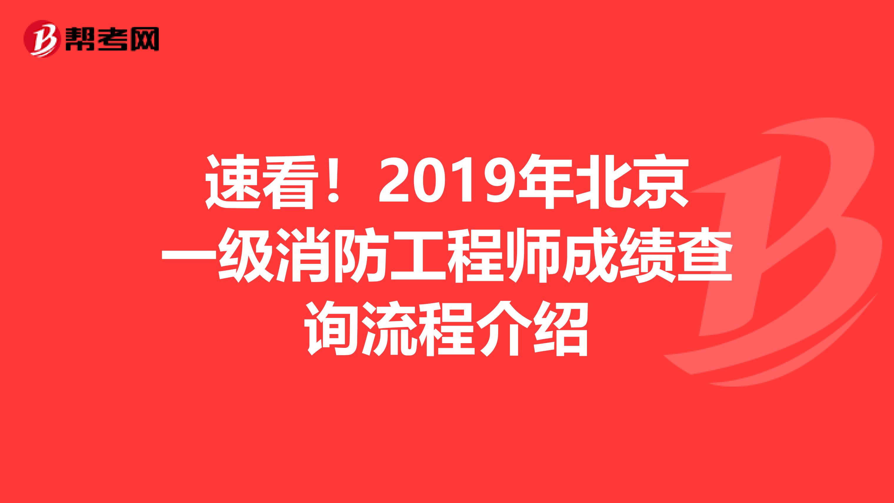 速看！2019年北京一级消防工程师成绩查询流程介绍