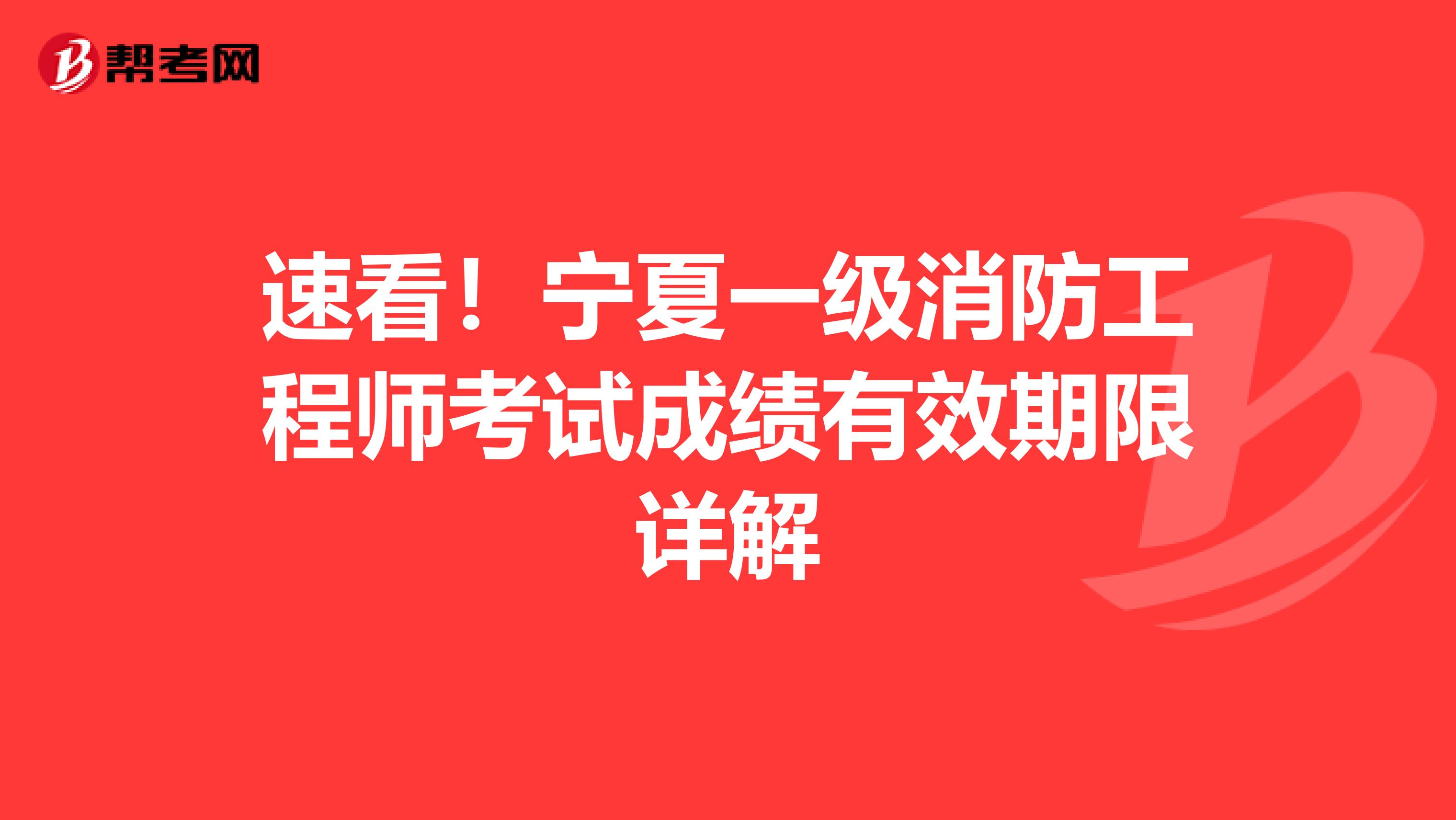 速看！宁夏一级消防工程师考试成绩有效期限详解