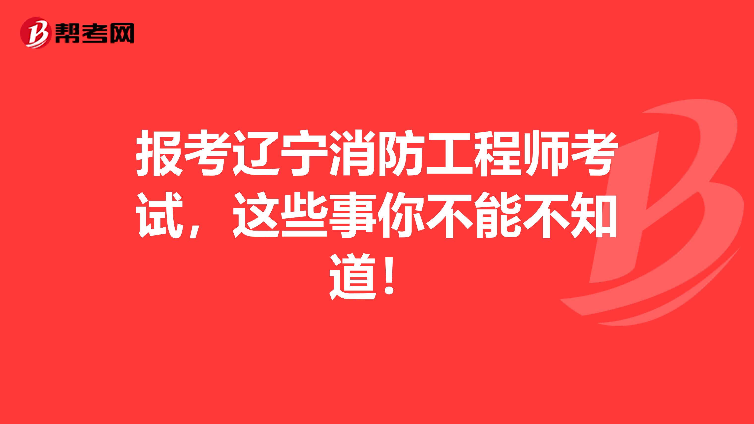 报考辽宁消防工程师考试，这些事你不能不知道！