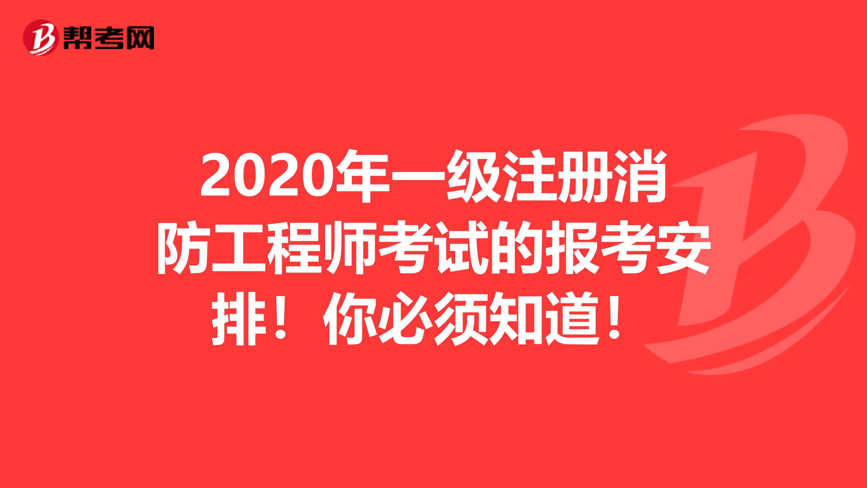 2020年一级注册消防工程师考试的报考安排！你必须知道！