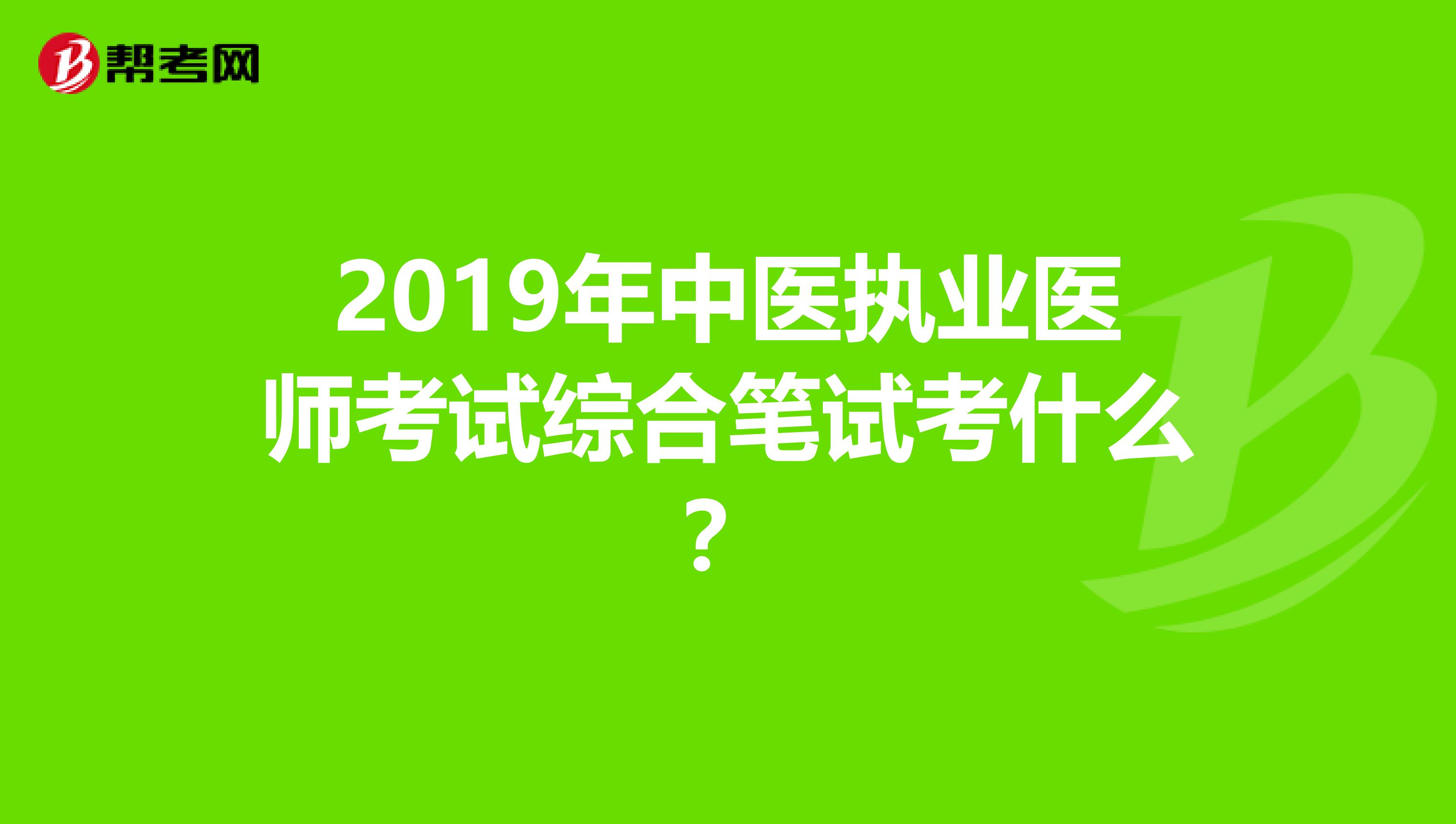 2019年中医执业医师考试综合笔试考什么？