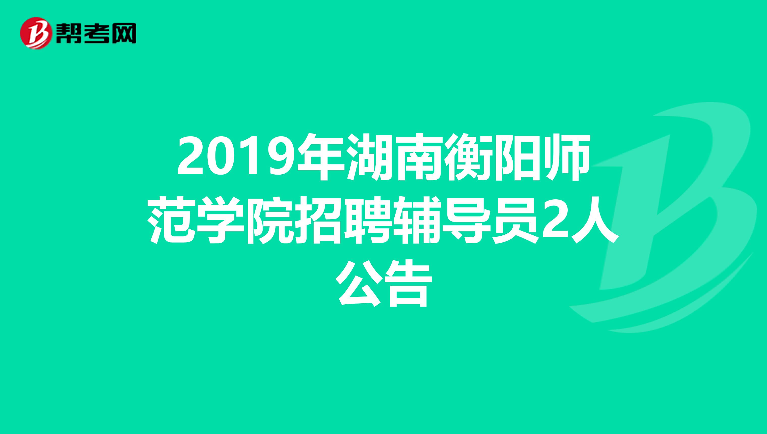 2019年湖南衡阳师范学院招聘辅导员2人公告