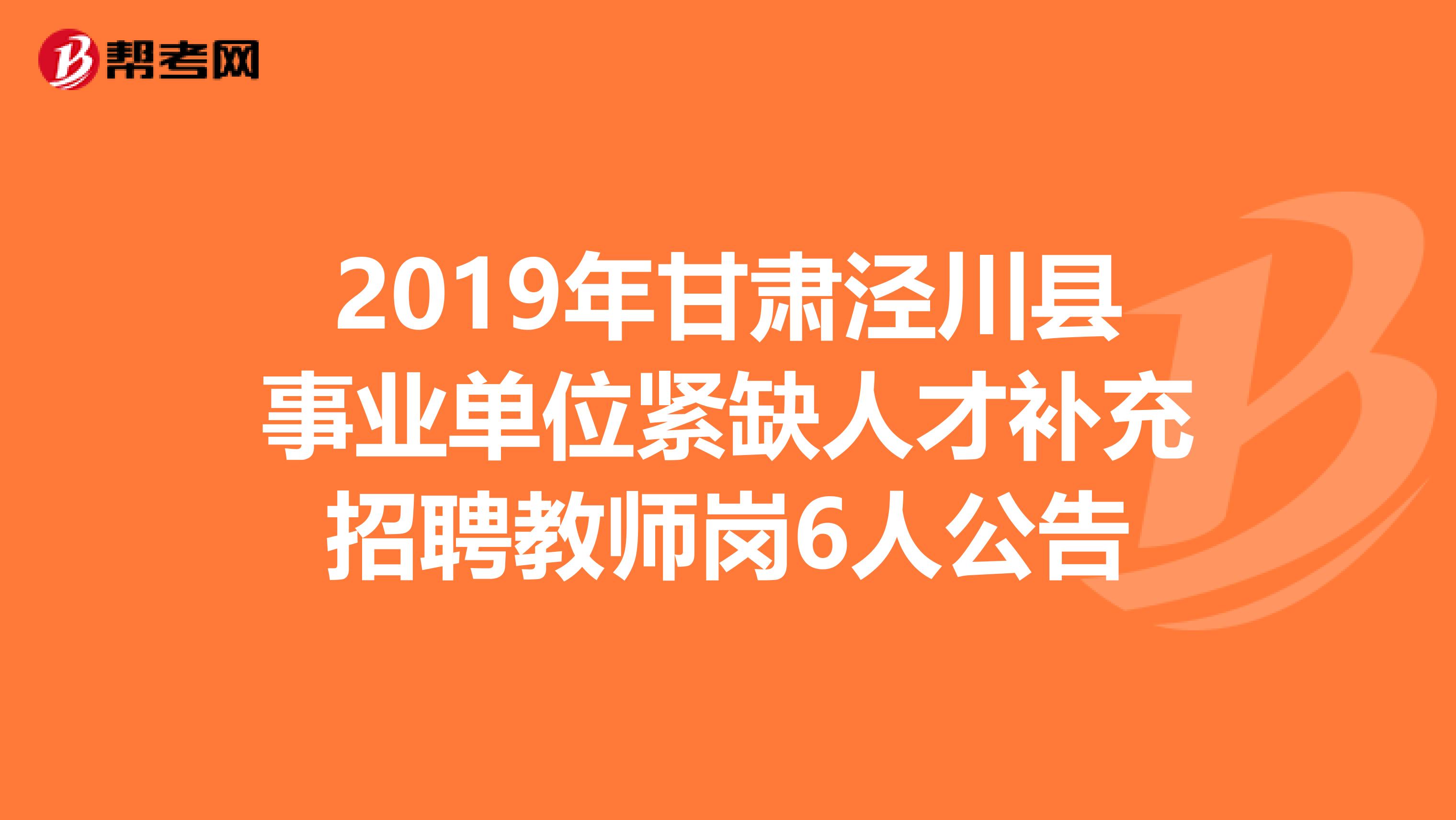 2019年甘肃泾川县事业单位紧缺人才补充招聘教师岗6人公告