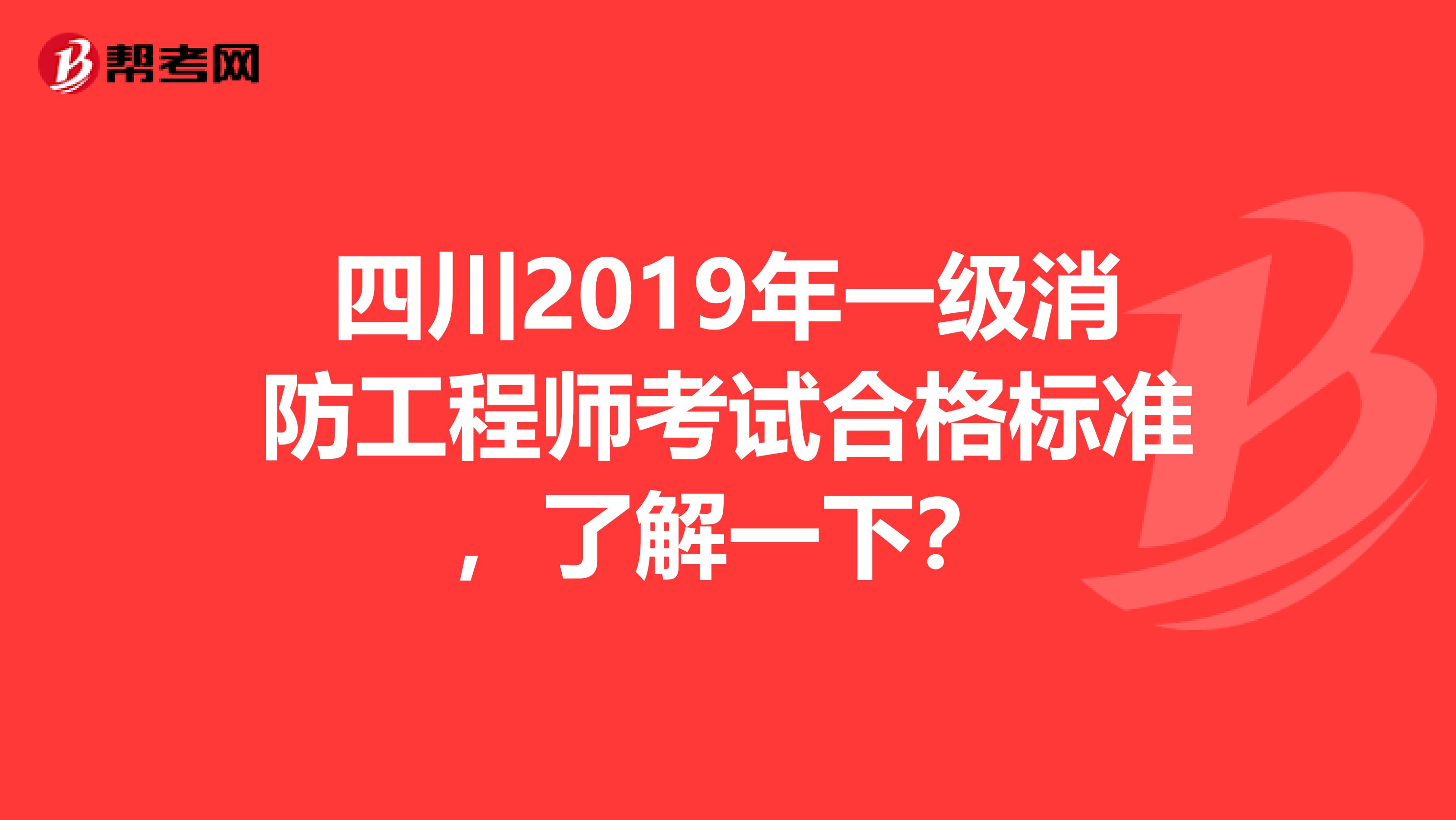 四川2019年一级消防工程师考试合格标准，了解一下？